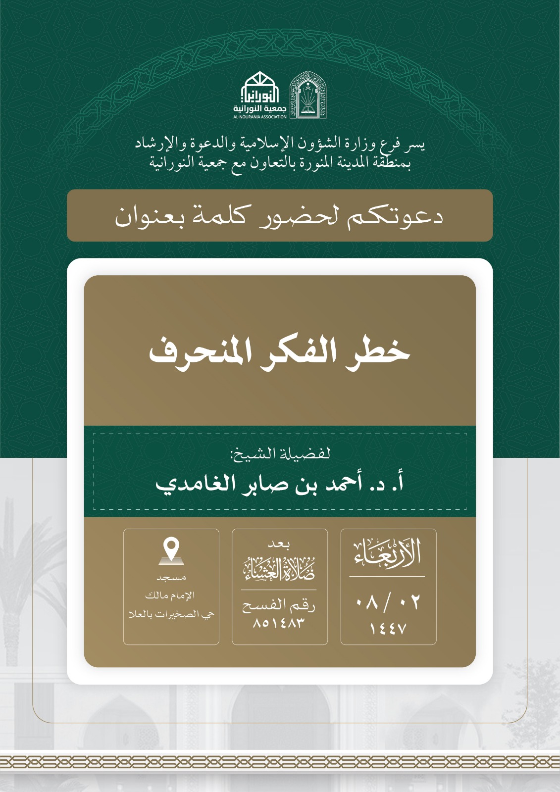 تنفيذ 10 محاضرات في البرنامج الدعوي لمحافظة العلا قدمها فضيلة الدكتور أحمد بن صابر الغامدي - 10