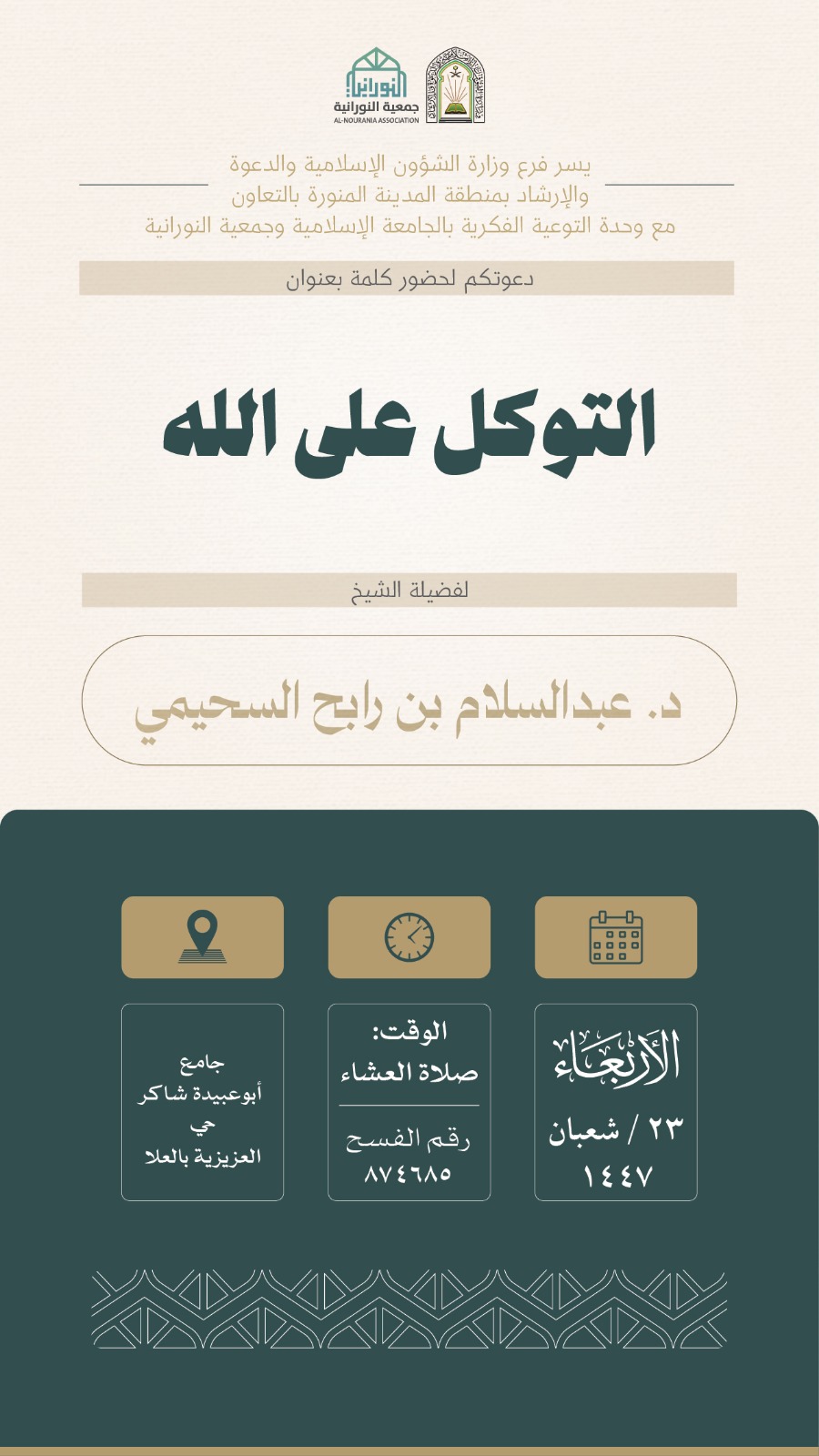 تنفيذ 10 محاضرات في البرنامج الدعوي لمحافظة العلا قدمها فضيلة الدكتور عبدالسلام بن رابح السحيمي - 3