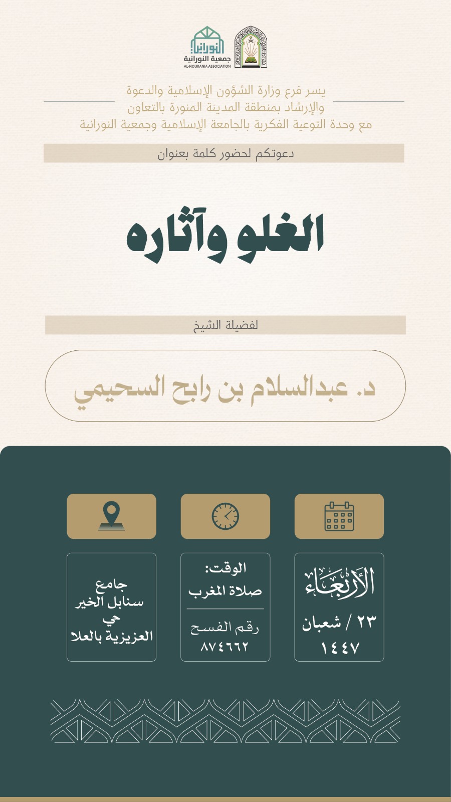 تنفيذ 10 محاضرات في البرنامج الدعوي لمحافظة العلا قدمها فضيلة الدكتور عبدالسلام بن رابح السحيمي - 4