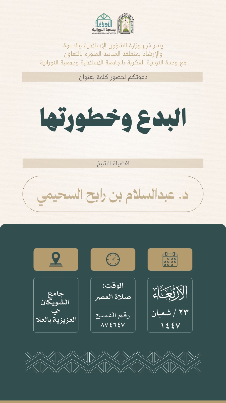 تنفيذ 10 محاضرات في البرنامج الدعوي لمحافظة العلا قدمها فضيلة الدكتور عبدالسلام بن رابح السحيمي - 5
