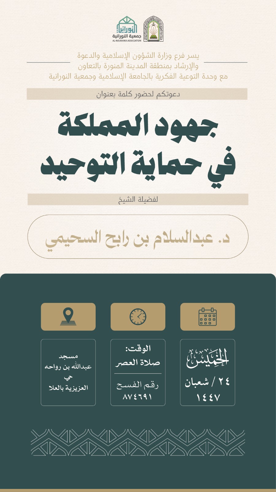تنفيذ 10 محاضرات في البرنامج الدعوي لمحافظة العلا قدمها فضيلة الدكتور عبدالسلام بن رابح السحيمي - 6