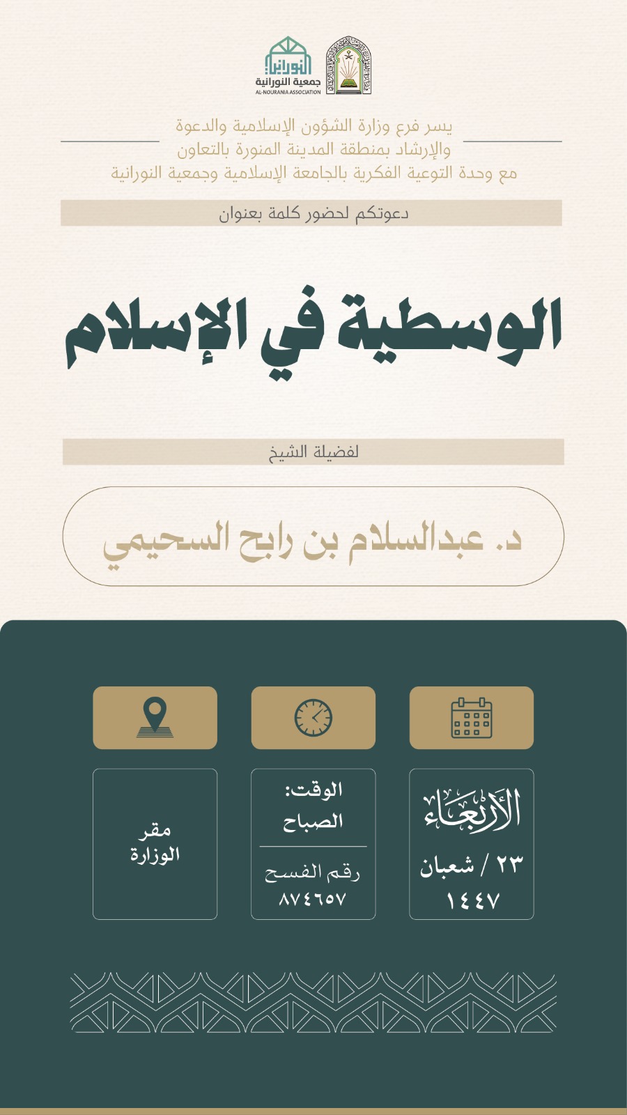 تنفيذ 10 محاضرات في البرنامج الدعوي لمحافظة العلا قدمها فضيلة الدكتور عبدالسلام بن رابح السحيمي - 7