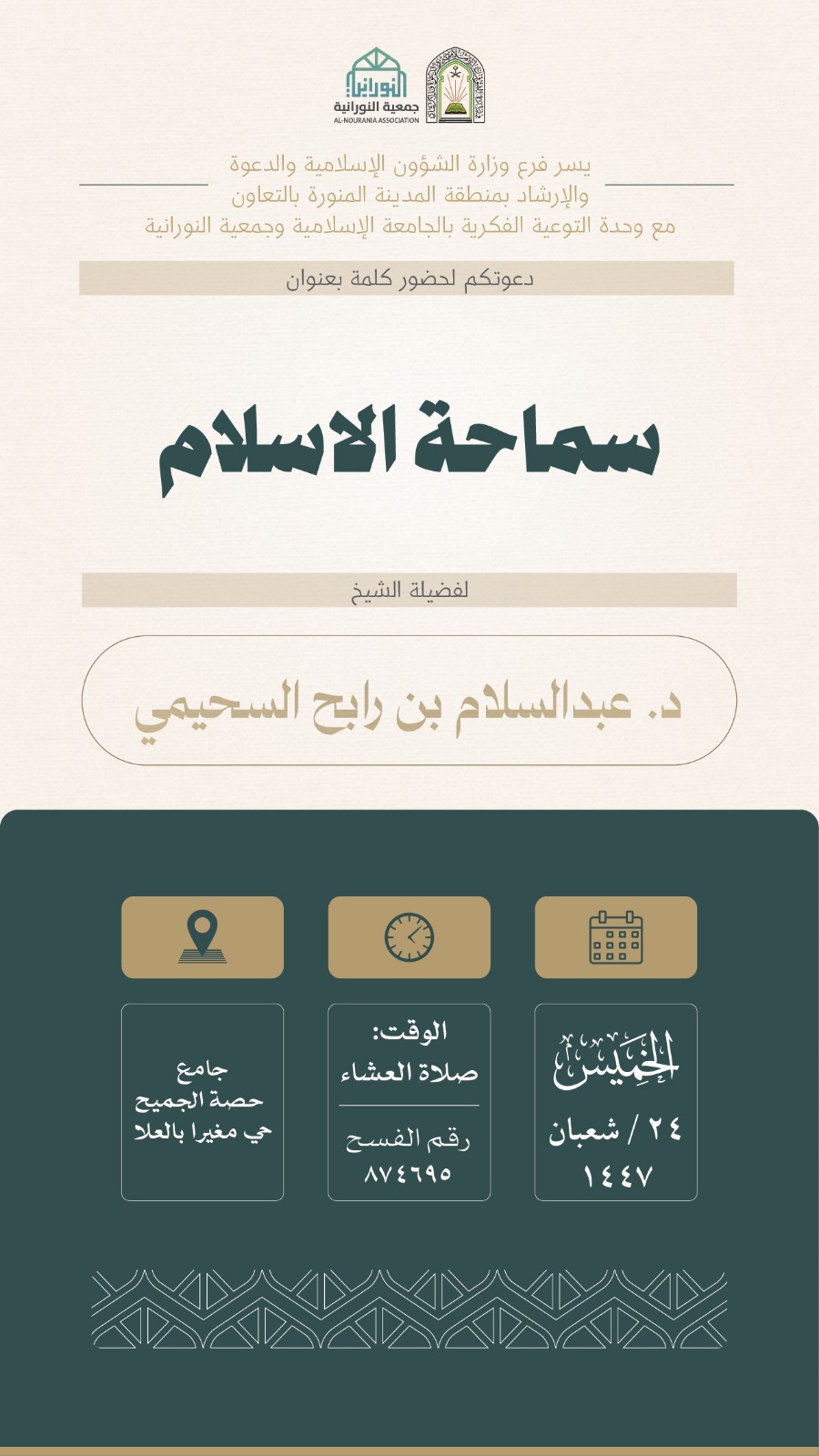 تنفيذ 10 محاضرات في البرنامج الدعوي لمحافظة العلا قدمها فضيلة الدكتور عبدالسلام بن رابح السحيمي - 10