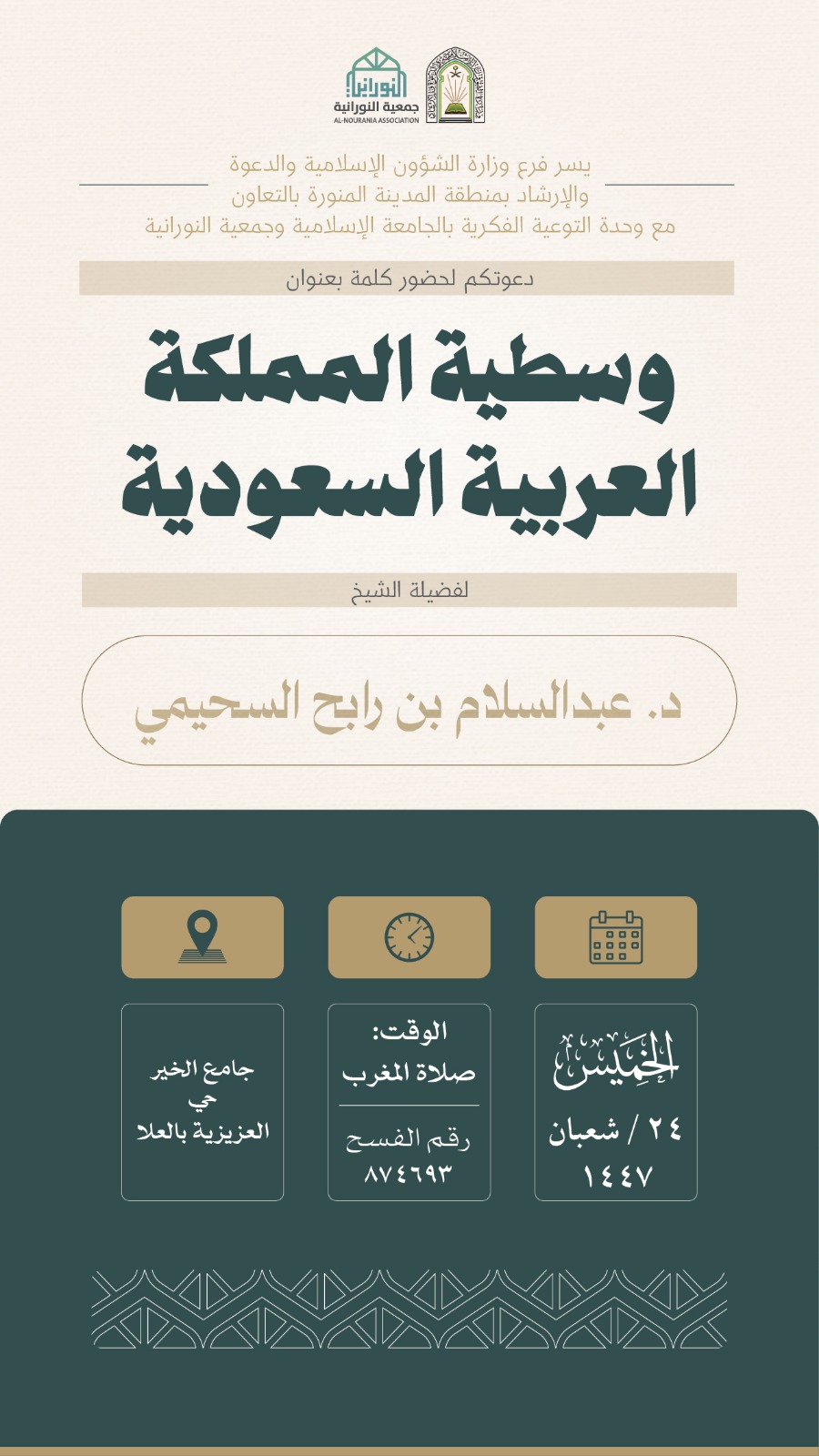 تنفيذ 10 محاضرات في البرنامج الدعوي لمحافظة العلا قدمها فضيلة الدكتور عبدالسلام بن رابح السحيمي - 8