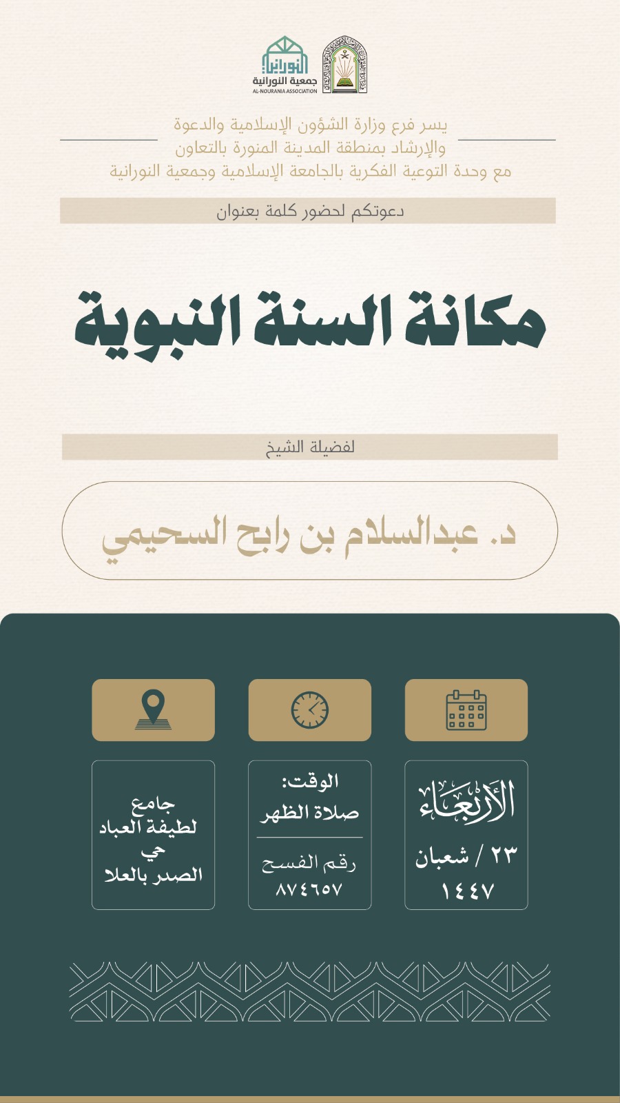 تنفيذ 10 محاضرات في البرنامج الدعوي لمحافظة العلا قدمها فضيلة الدكتور عبدالسلام بن رابح السحيمي - 9