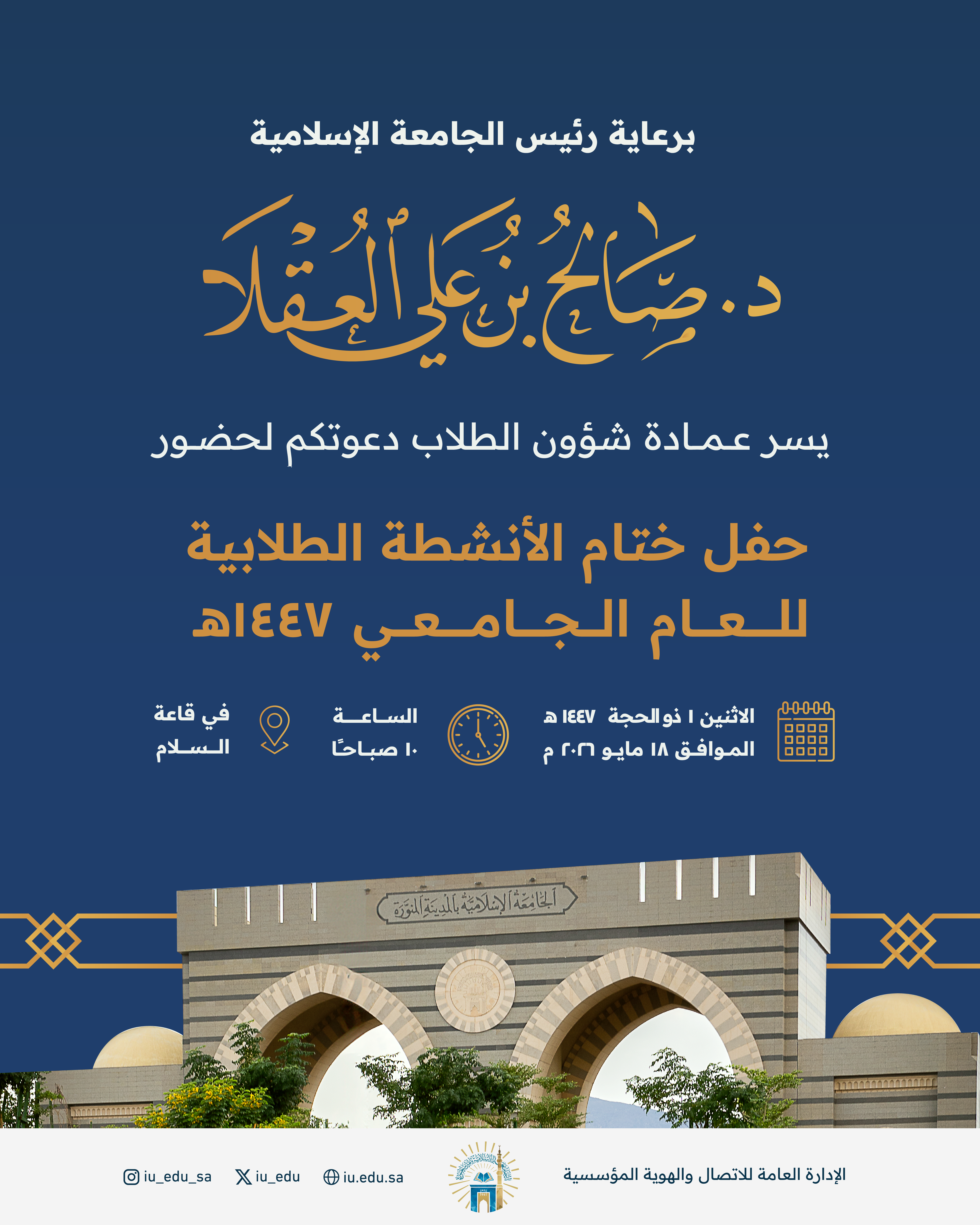 برعاية رئيس الجامعة الإسلامية د. صالح بن علي العقلا، تدعوكم الجامعة لحضور حفل ختام الأنشطة الطلابية للعام الجامعي 1447هـ.