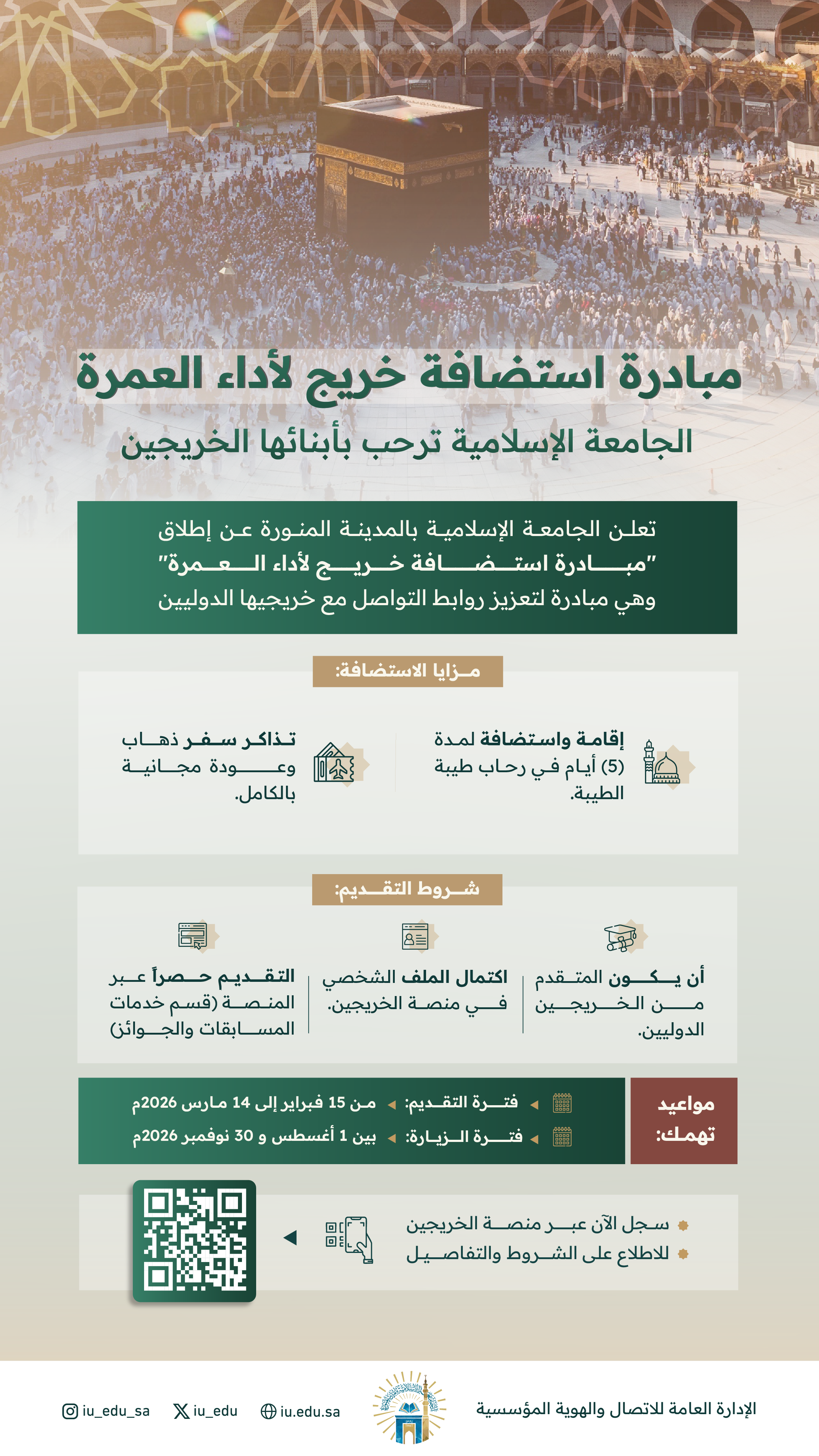 تعلن الجامعة الإسلامية عن إطلاق مبادرة استضافة خريج لأداء العمرة