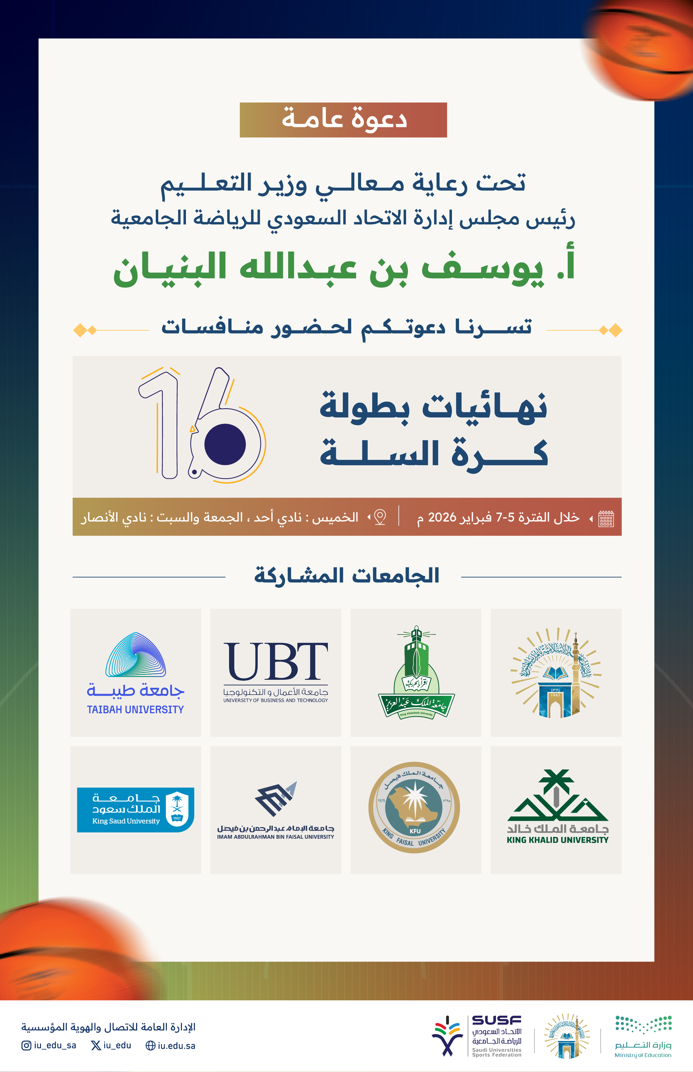 الجامعةالإسلامية تستضيف نهائيات بطولة كرة السلة لمنتخبات الجامعات السعودية، بمشاركة ثمانية منتخبات جامعية