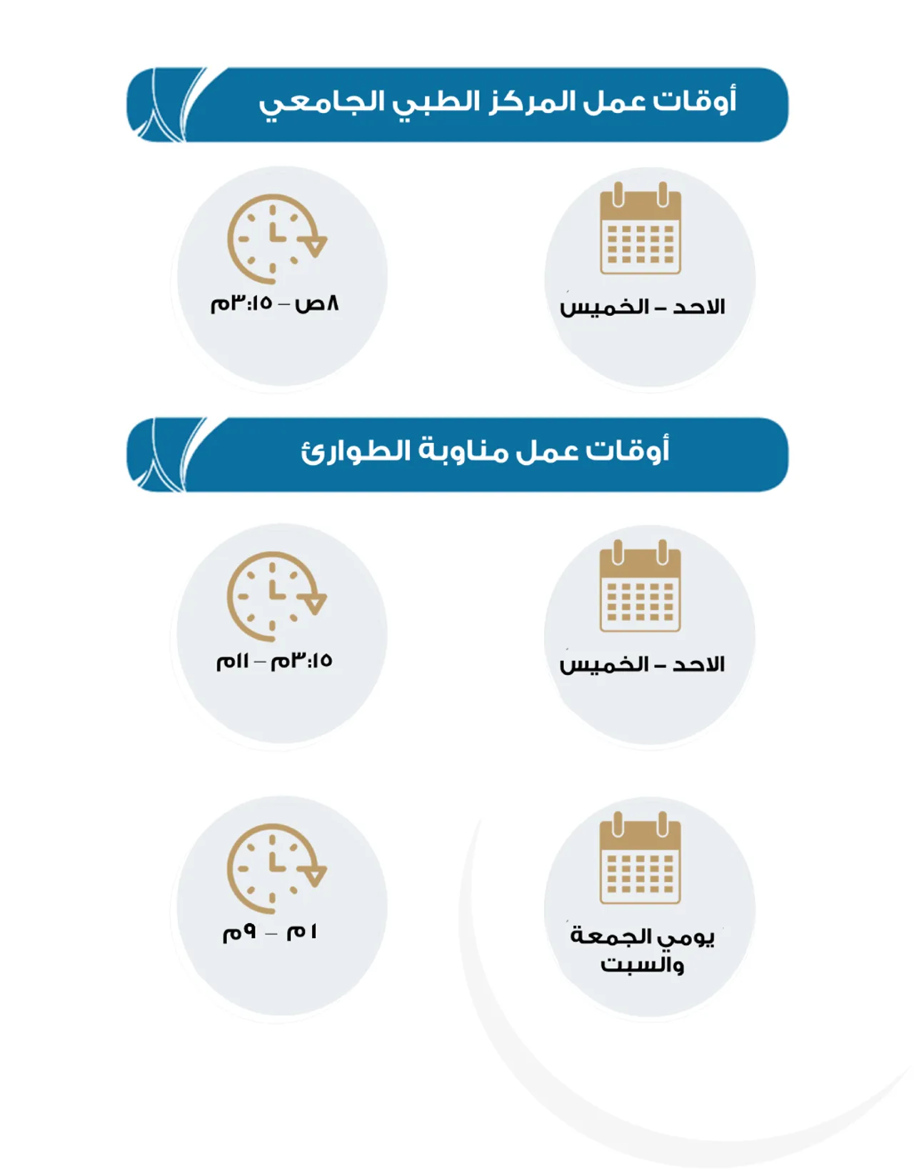 اوقات عمل المركز الطبي الجامعي