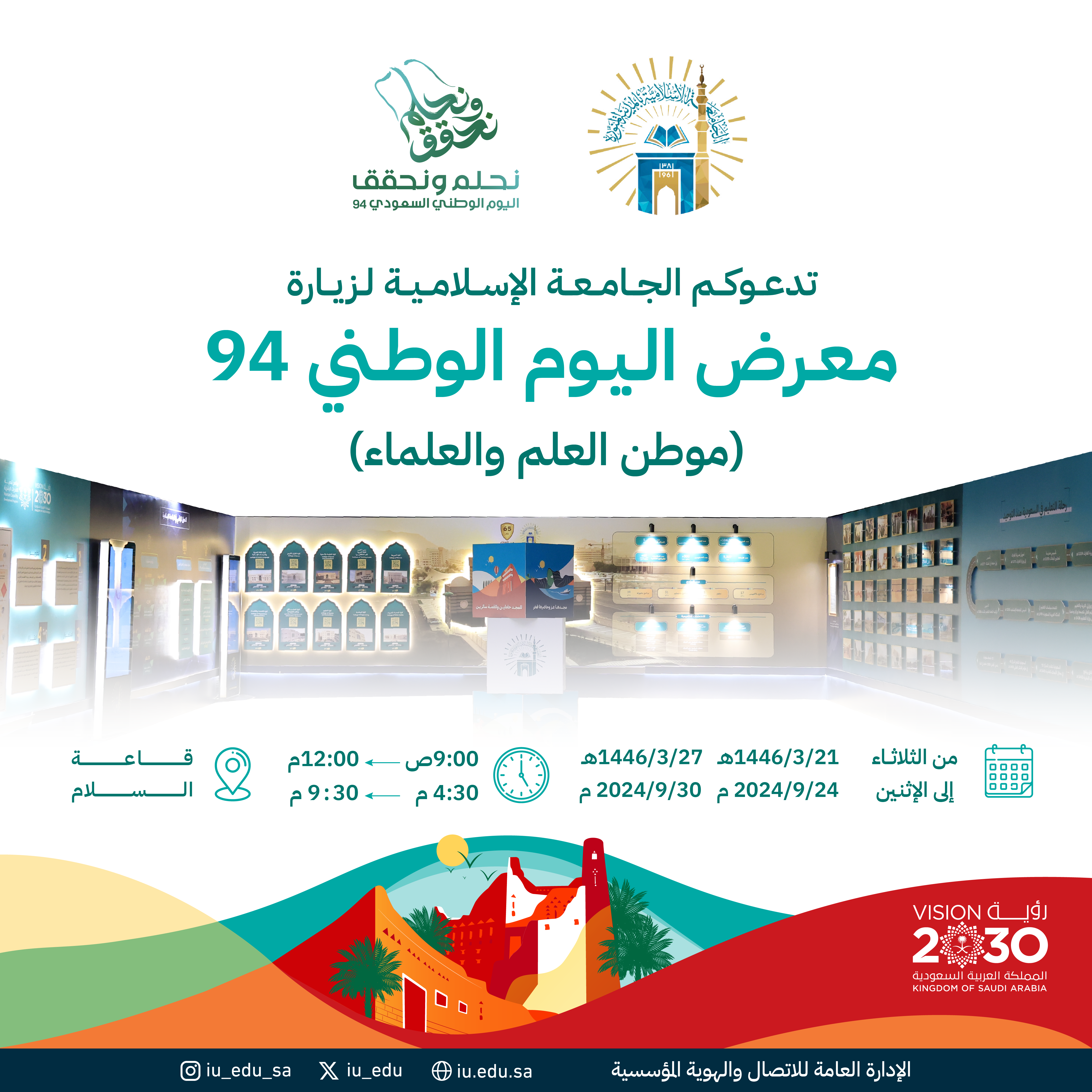تدعوكم الجامعة الإسلامية لزيارة معرض اليوم الوطني94 "موطن العلم والعلماء"