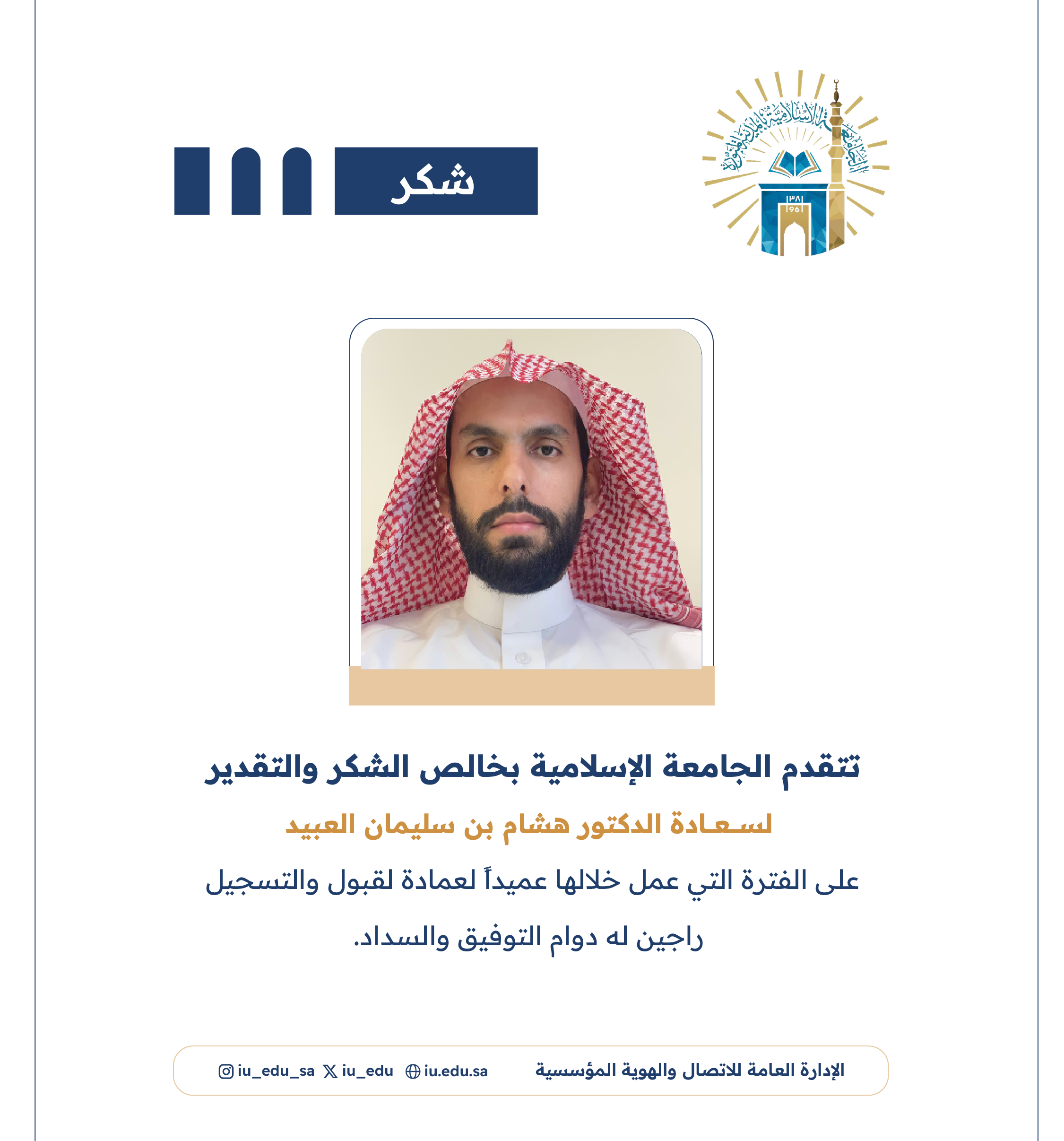الجامعة الإسلامية تشكر سعادة الدكتور هشام بن سليمان العبيد 