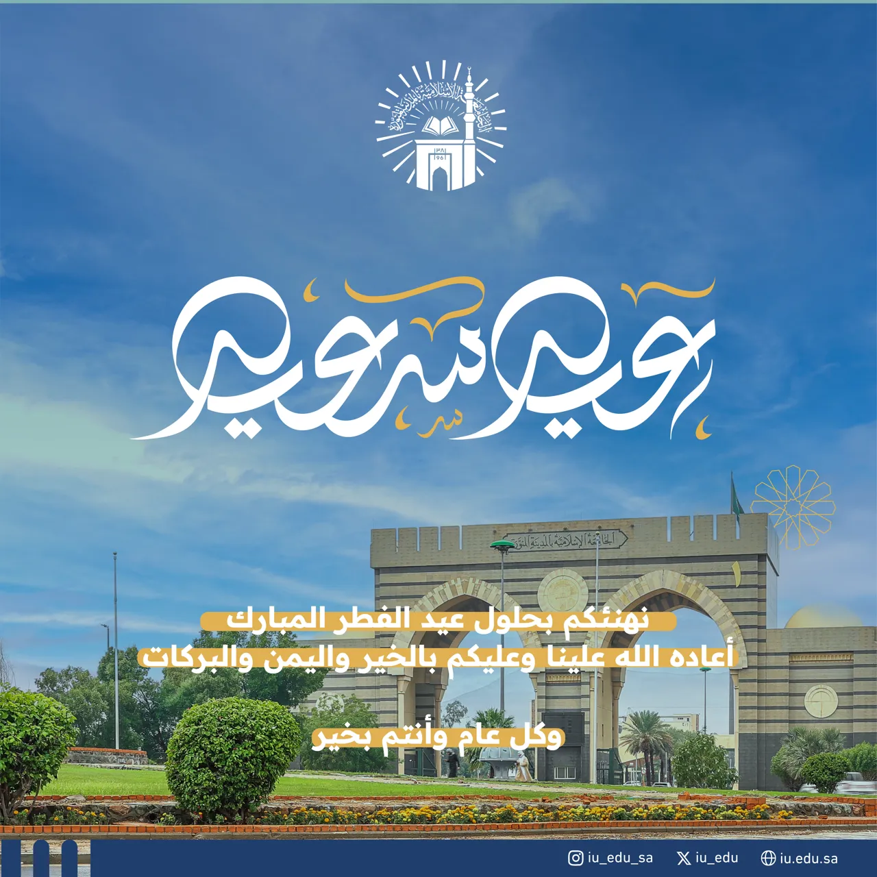 تهنئكم الجامعة الإسلامية بحلول عيد الفطر المبارك وكل عام وأنتم بخير