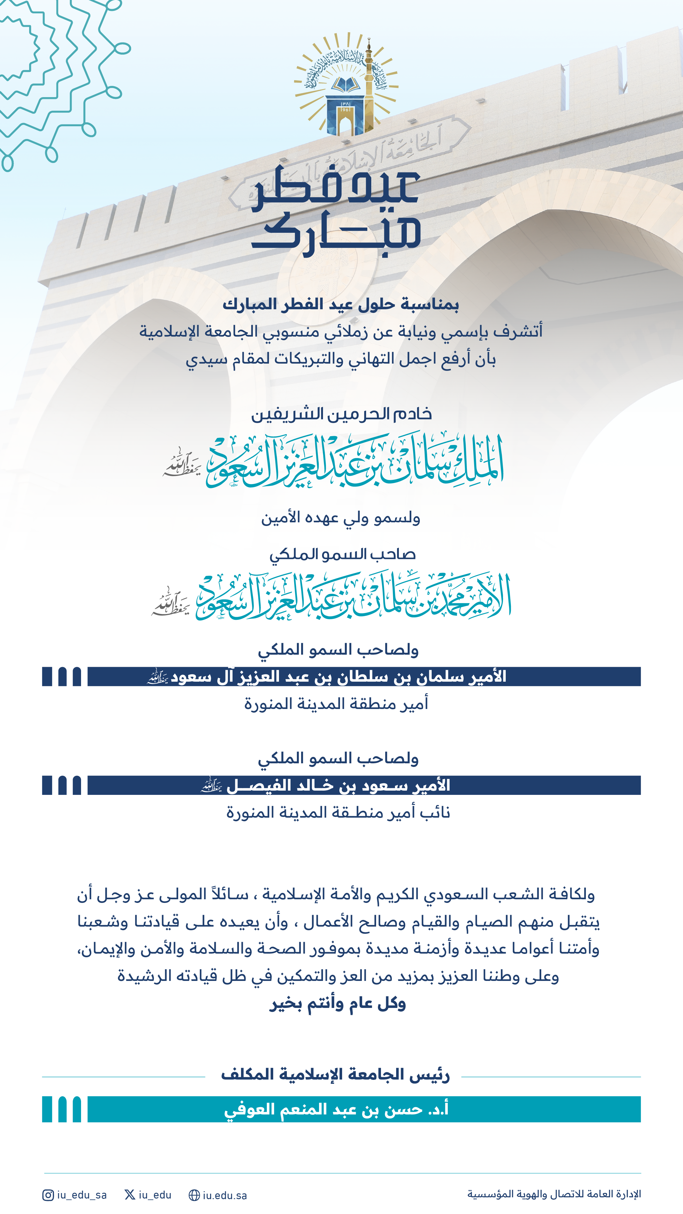 سعادة رئيس ⁧‫الجامعة الإسلامية المكلف‬⁩ يهنئ القيادة الرشيدة بمناسبة حلول عيد الفطر المبارك 