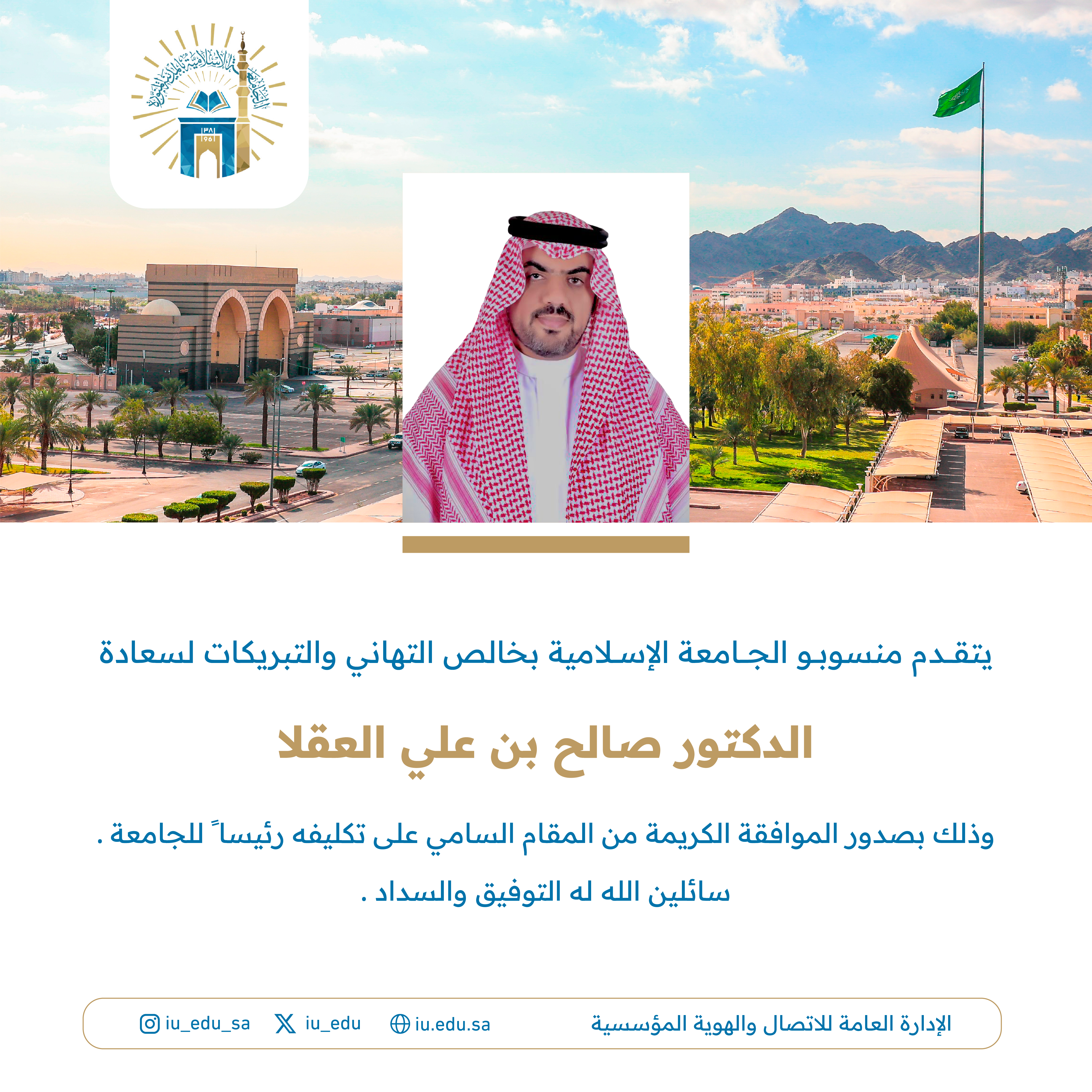 صدور الموافقة السامية بتكليف الدكتور صالح بن علي العقلا رئيساً للجامعة الإسلامية