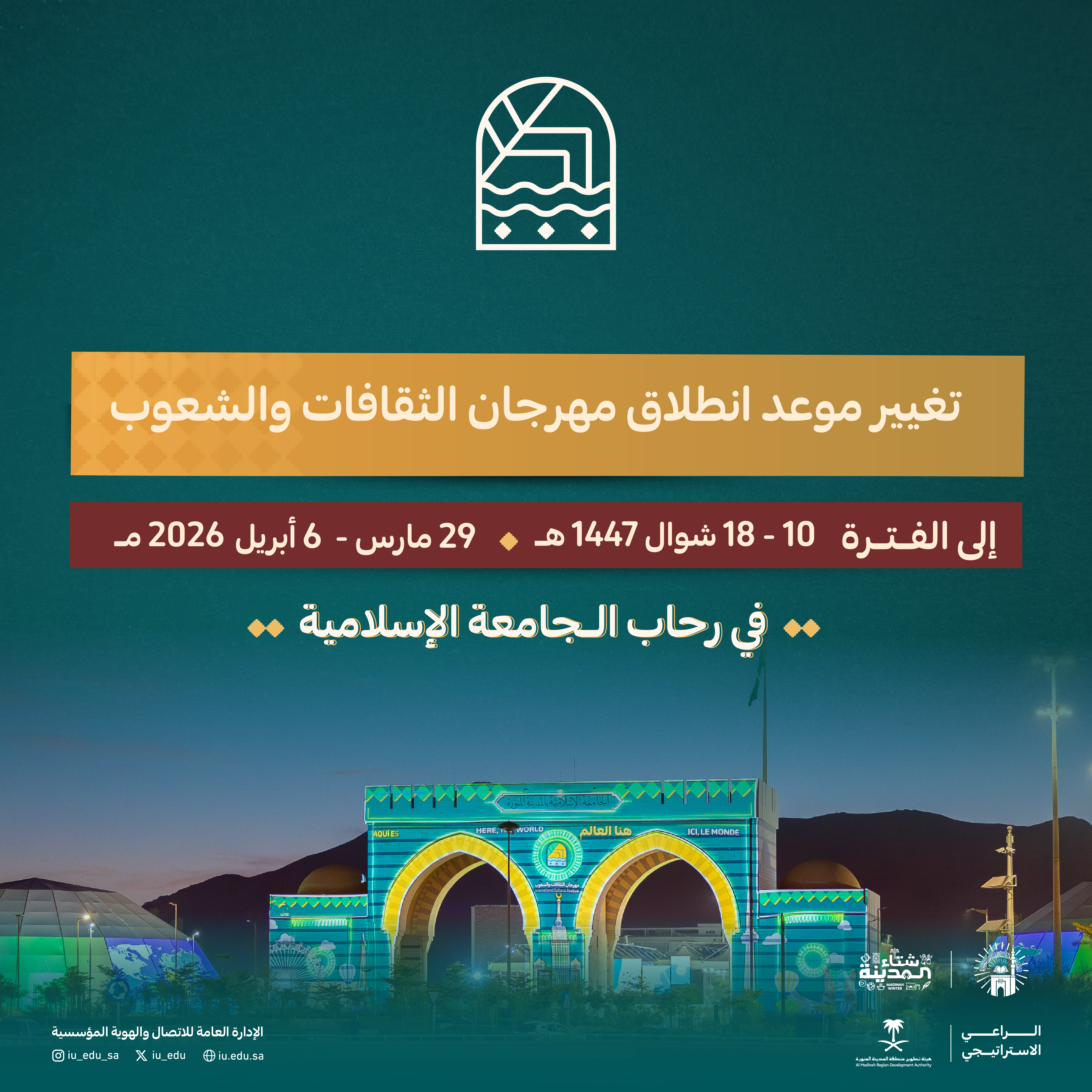 تعلن الجامعة الإسلامية عن تغيير موعد مهرجان الثقافات والشعوب في نسخته الرابعة عشرة 