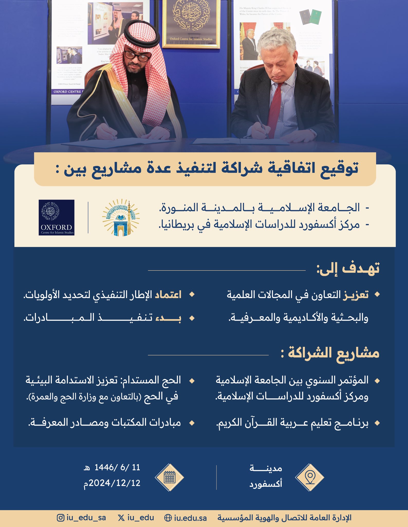 رئيس ⁧‫الجامعة الإسلامية‬⁩ د. صالح بن علي العقلا يوقع اتفاقية شراكة مع مركز أكسفورد للدراسات الإسلامية في بريطانيا. - 1