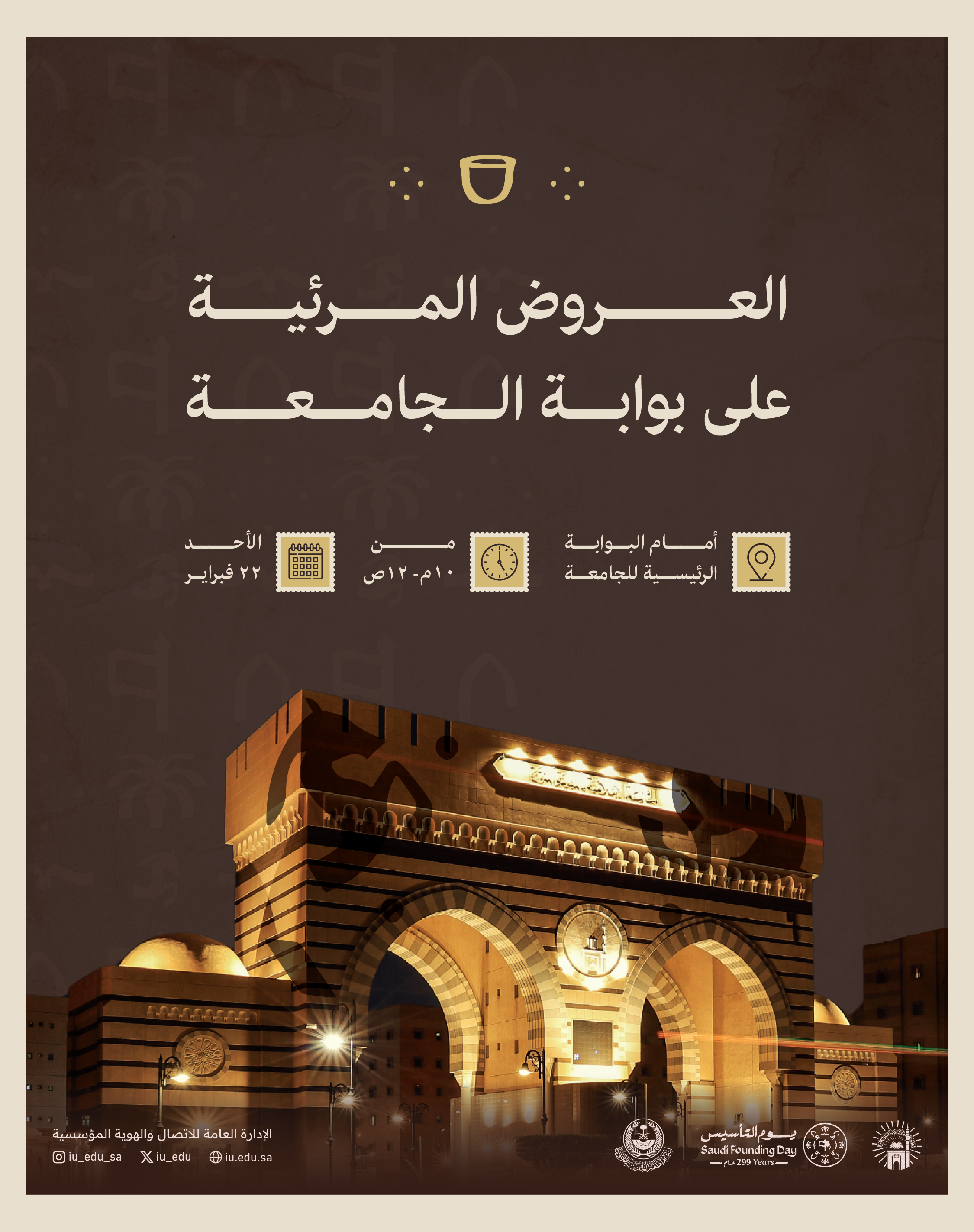 العروض المرئية على بوابة الجامعة الإسلامية احتفاءً بيوم التأسيس