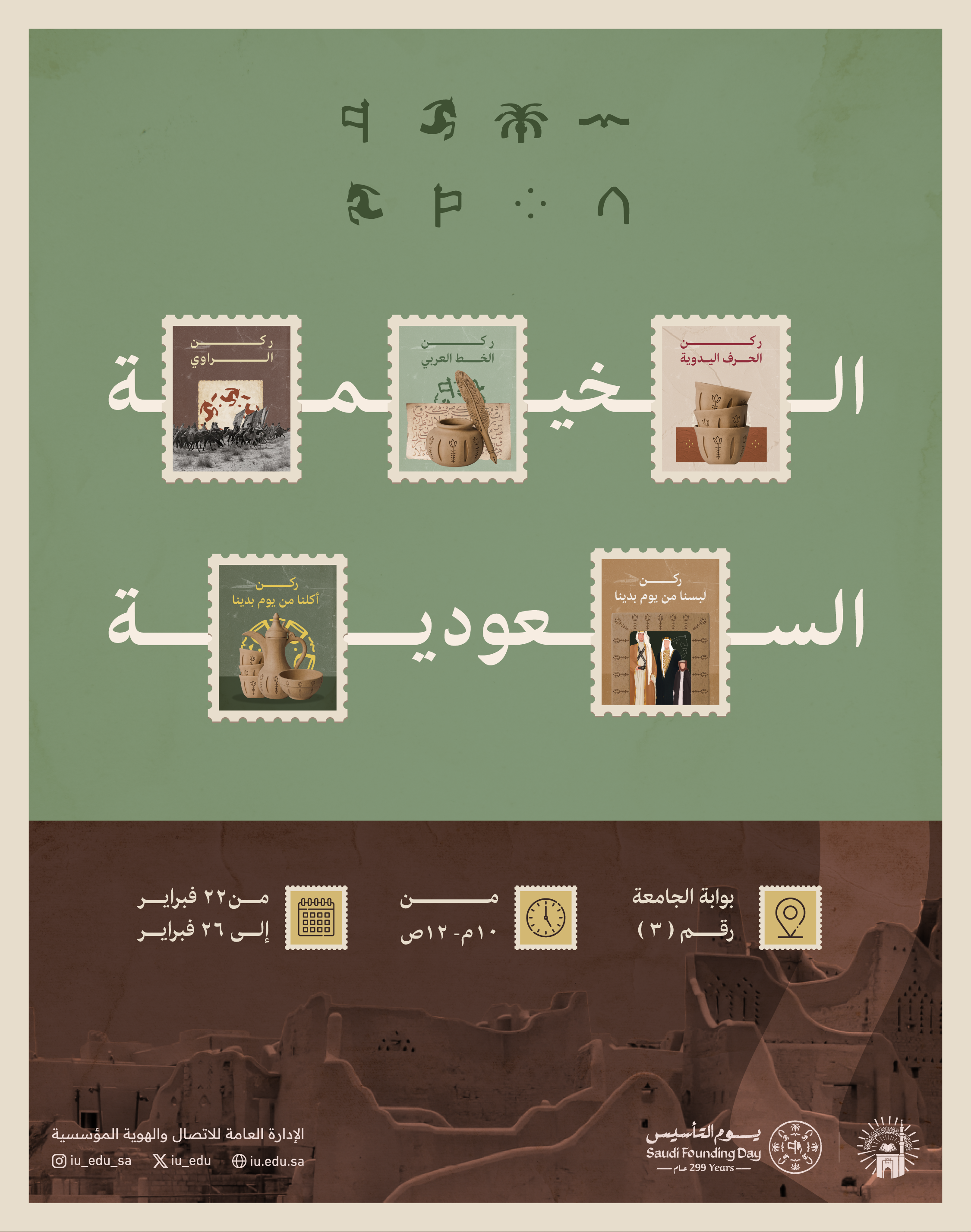 دعوة لزيارة الخيمة السعودية والمعرض المصاحب بالجامعة احتفاءً
