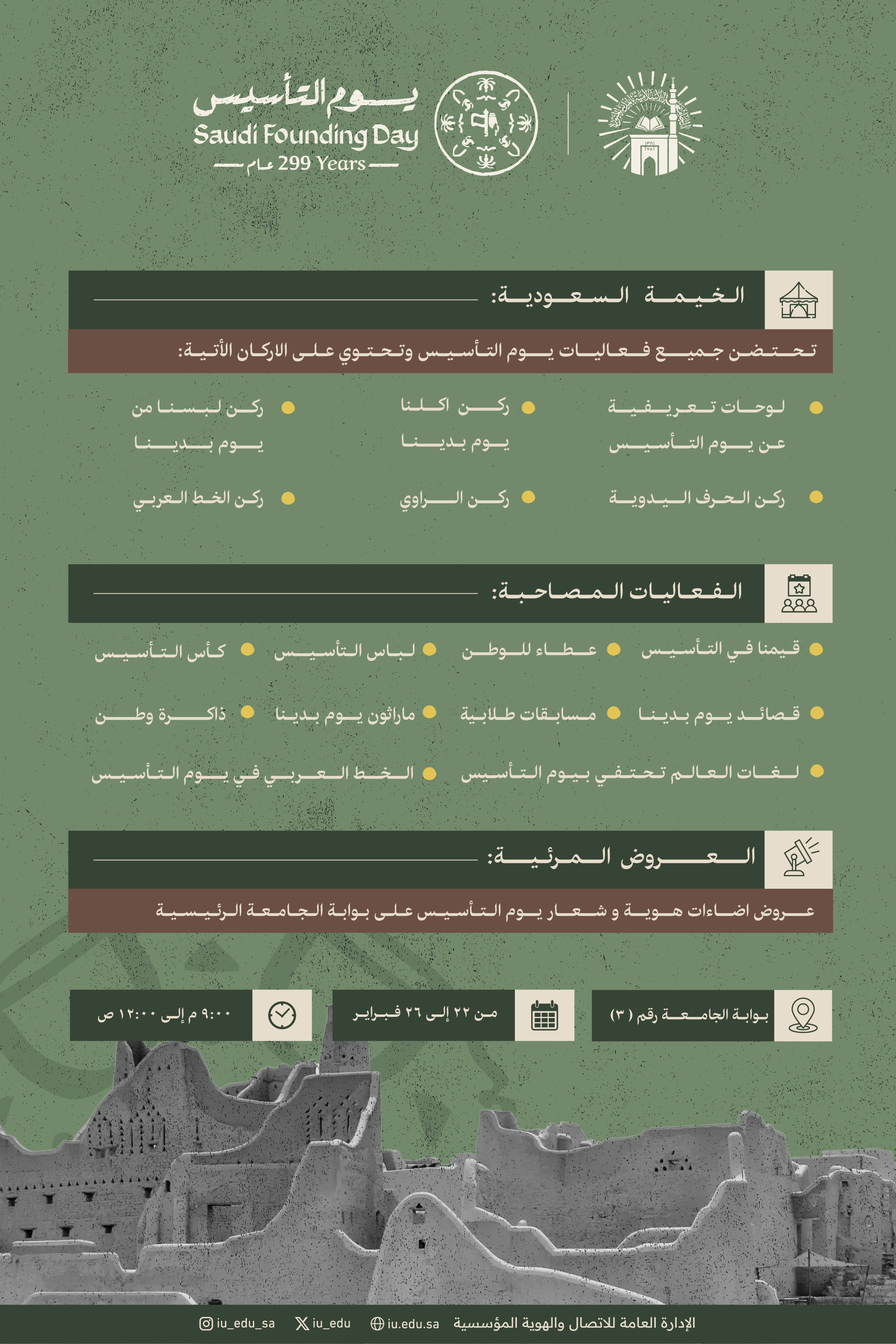 دعوة للحضور والمشاركة في فعاليات يوم التأسيس 