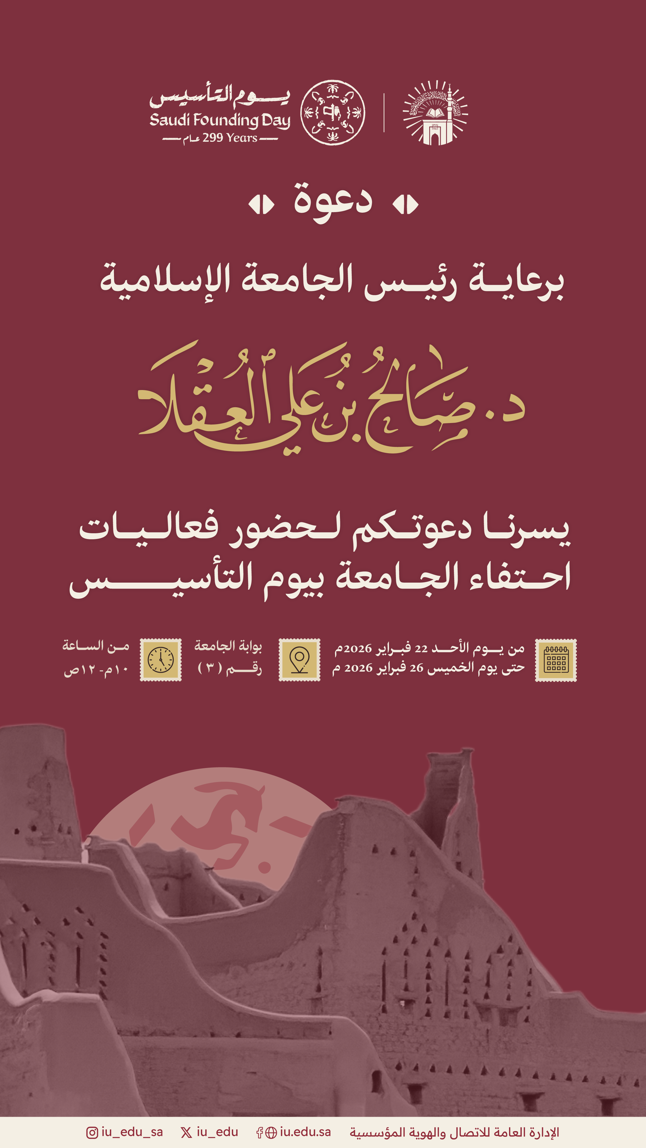 دعوة لحضور فعاليات احتفاء الجامعة بيوم التأسيس⁩