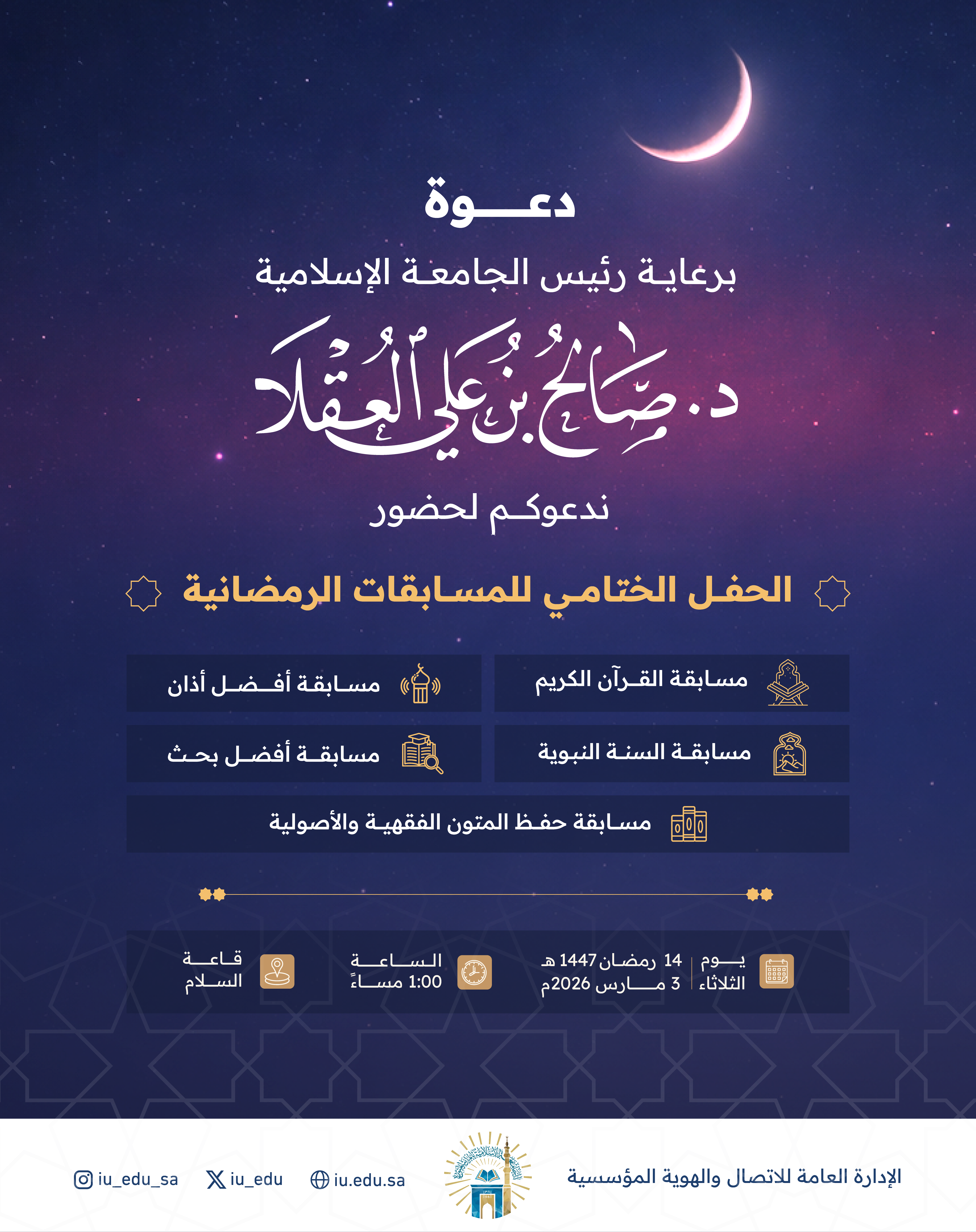 دعوة لحضور الحفل الختامي للمسابقات الرمضانية
