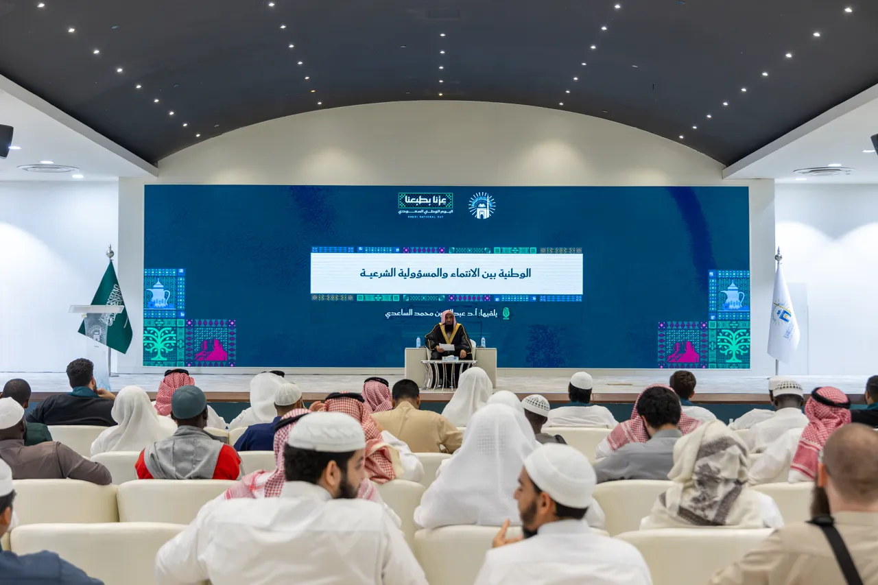 محاضرة "الوطنية بين الانتماء والمسؤولية الشرعية" ضمن برامج الاحتفاء باليوم الوطني السعودي - 4