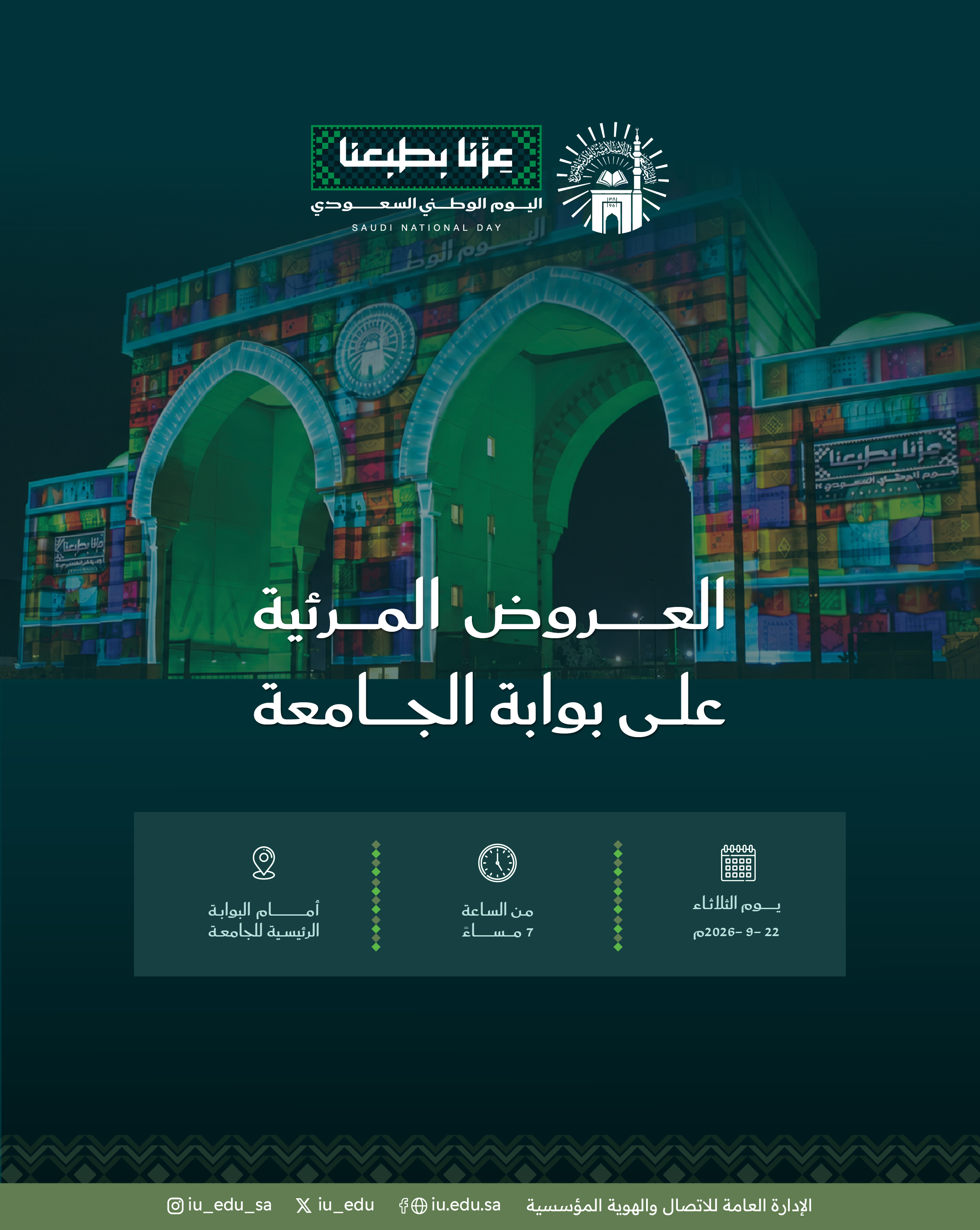 العروض المرئية على بوابة الجامعة الإسلامية احتفاءً باليوم الوطني السعودي