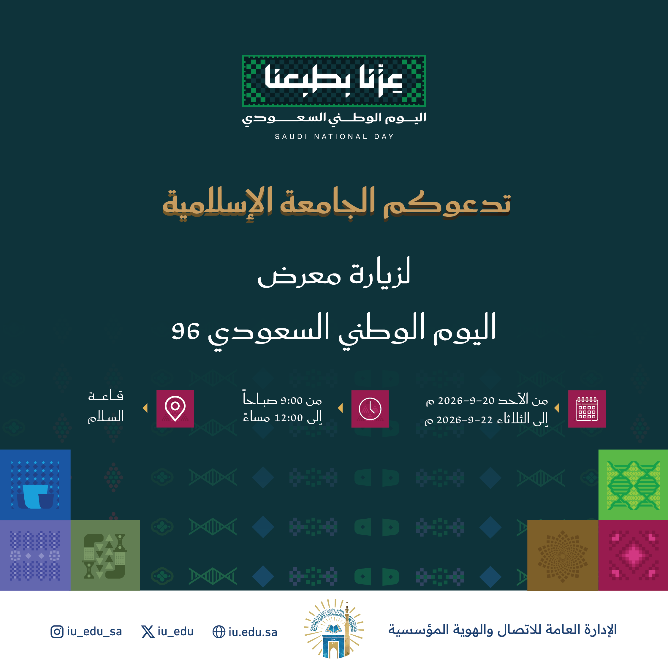 ‏تدعوكم ⁧‫الجامعة الإسلامية‬⁩ لزيارة المعرض المصاحب لفعاليات ⁧‫اليوم الوطني السعودي96‬⁩