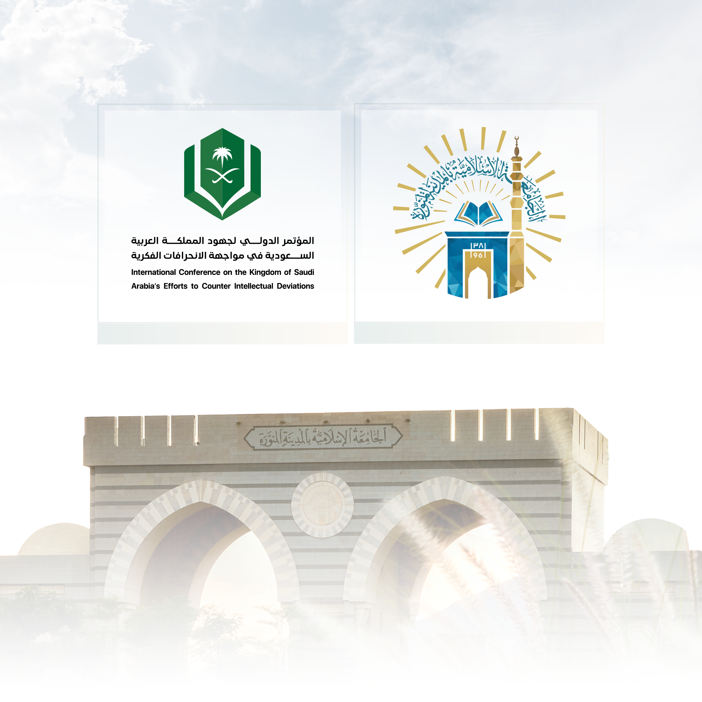  أكثر من ٣٠ مفتيا  و ٥٤ متحدثًا في المؤتمر الدولي "جهود المملكة في مواجهة الانحرافات الفكرية بالمدينة المنورة
