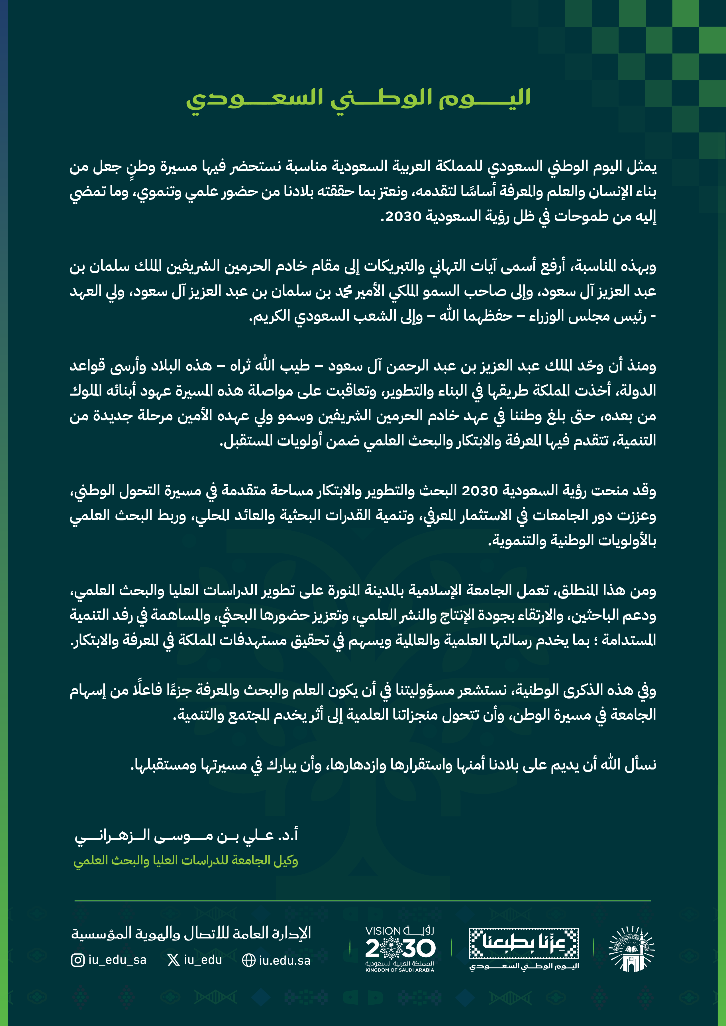 كلمة وكيل الجامعة الإسلامية للدراسات العليا والبحث العلمي بمناسبة اليوم الوطني السعودي