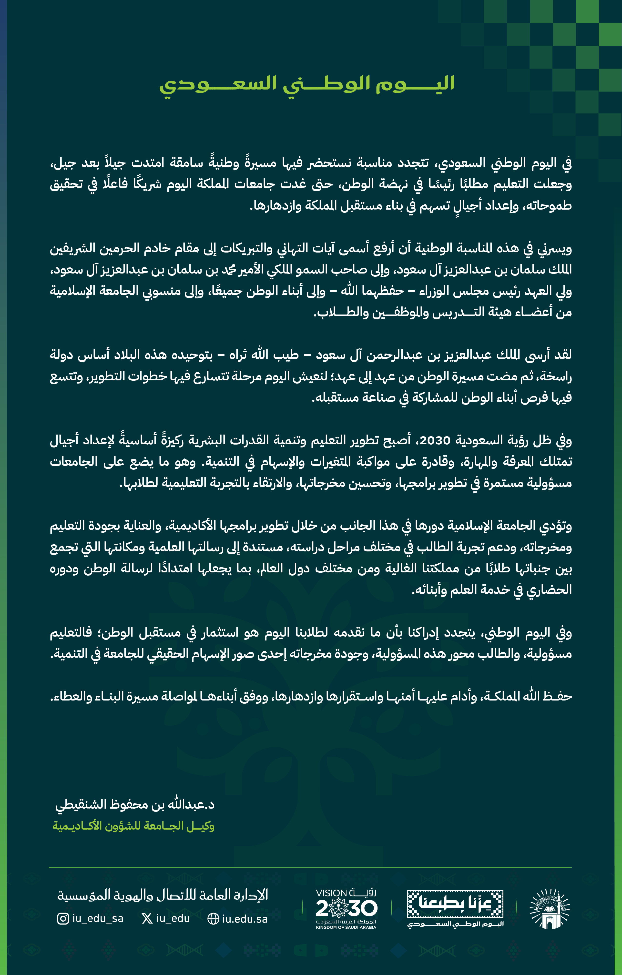 كلمة وكيل الجامعة الإسلامية للشؤون الأكاديمية، بمناسبة اليوم الوطني السعودي