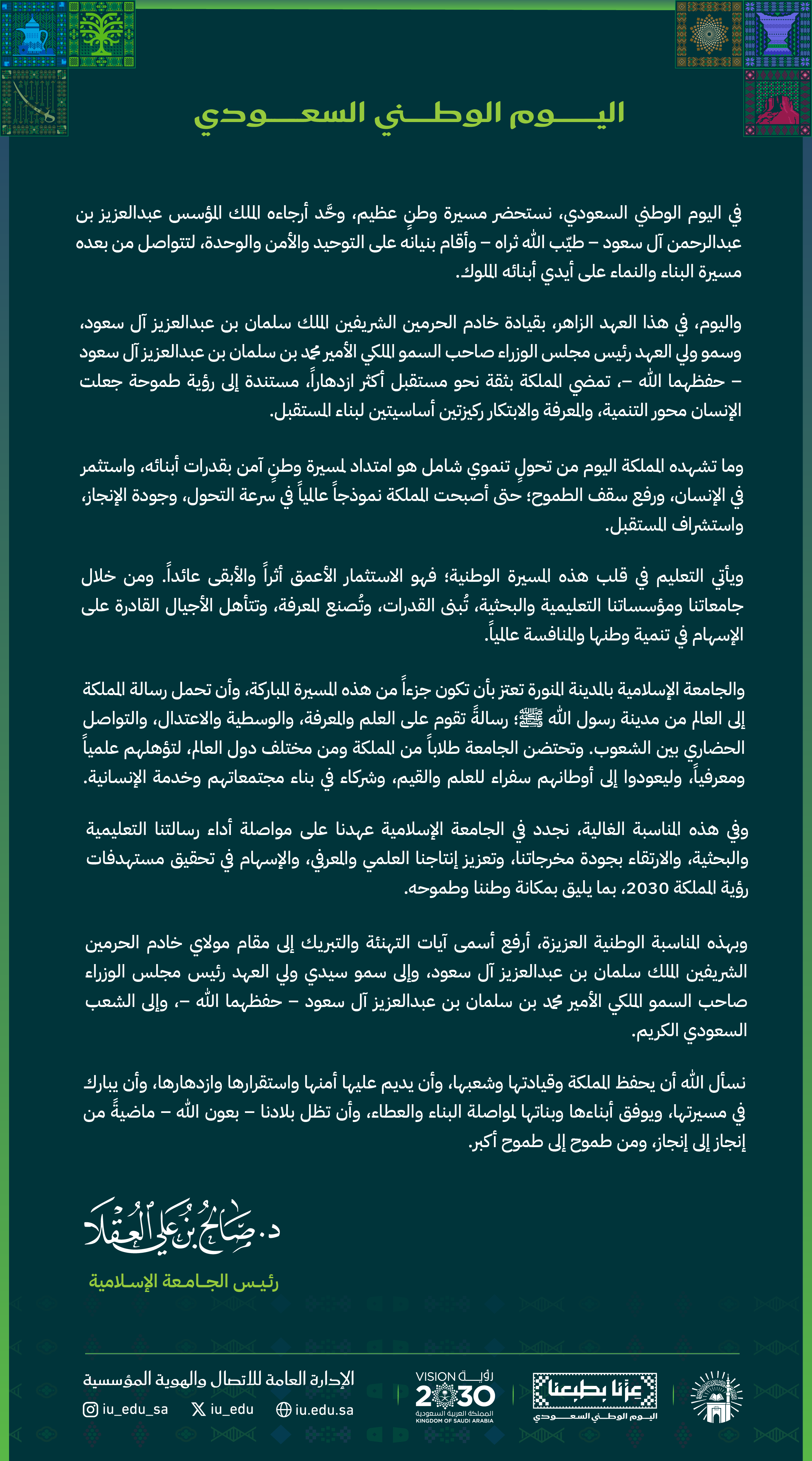  كلمة رئيس الجامعة الإسلامية بمناسبة اليوم الوطني السعودي
