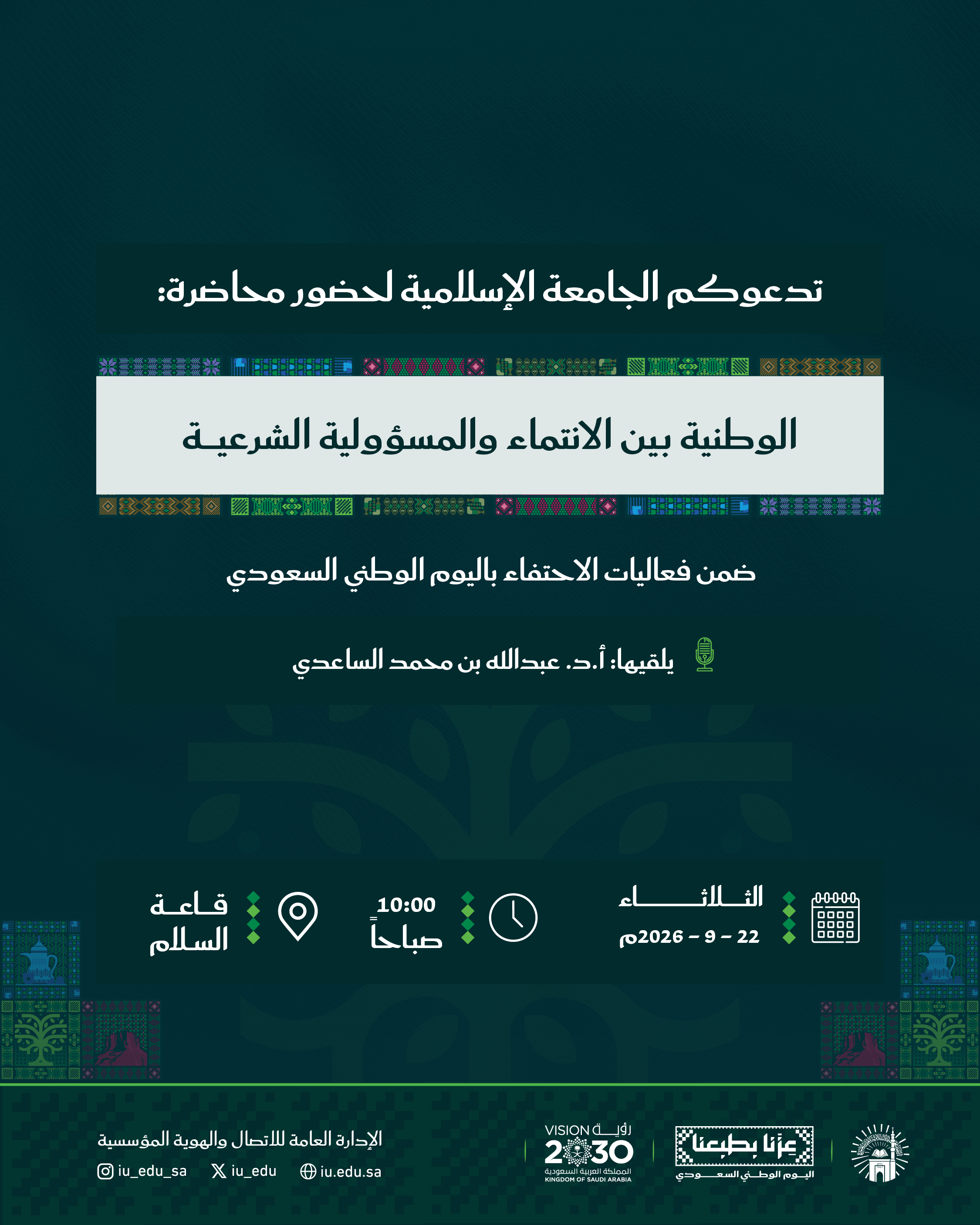 دعوة لحضور محاضرة بعنوان: «الوطنية بين الانتماء والمسؤولية الشرعية»