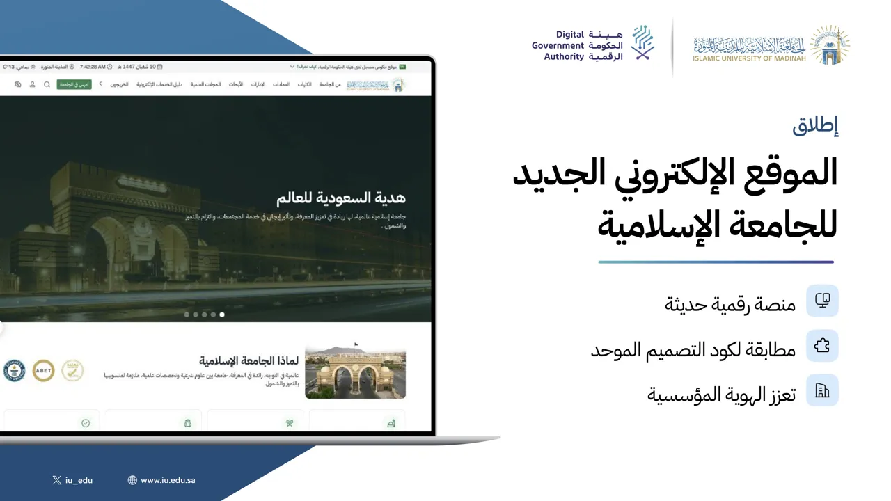 الجامعة الإسلامية تطلق موقعها الإلكتروني الجديد بهوية «كود المنصات»