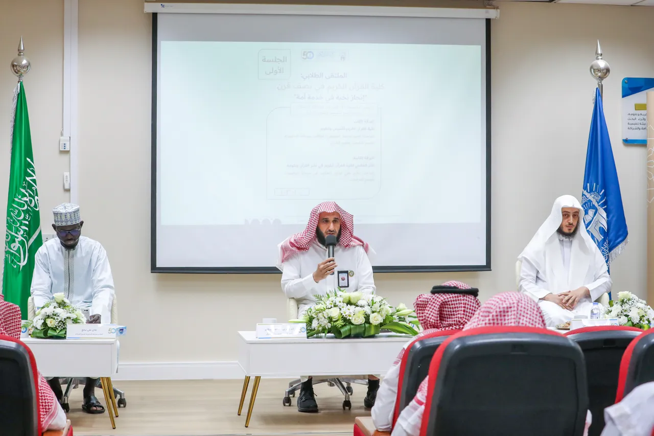الجامعة الإسلامية، ممثلةً في كلية القرآن الكريم،تنظّم ملتقى الطلابي احتفاءً بمرور خمسين عاماً على إنشائها - 4