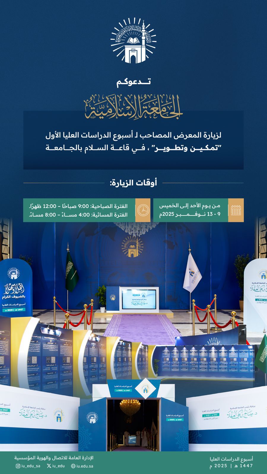 تدعوكم الجامعة الإسلامية لحضور المعرض المصاحب لأسبوع الدراسات العليا الأول "تمكين وتطوير" في قاعة السلام بالجامعة