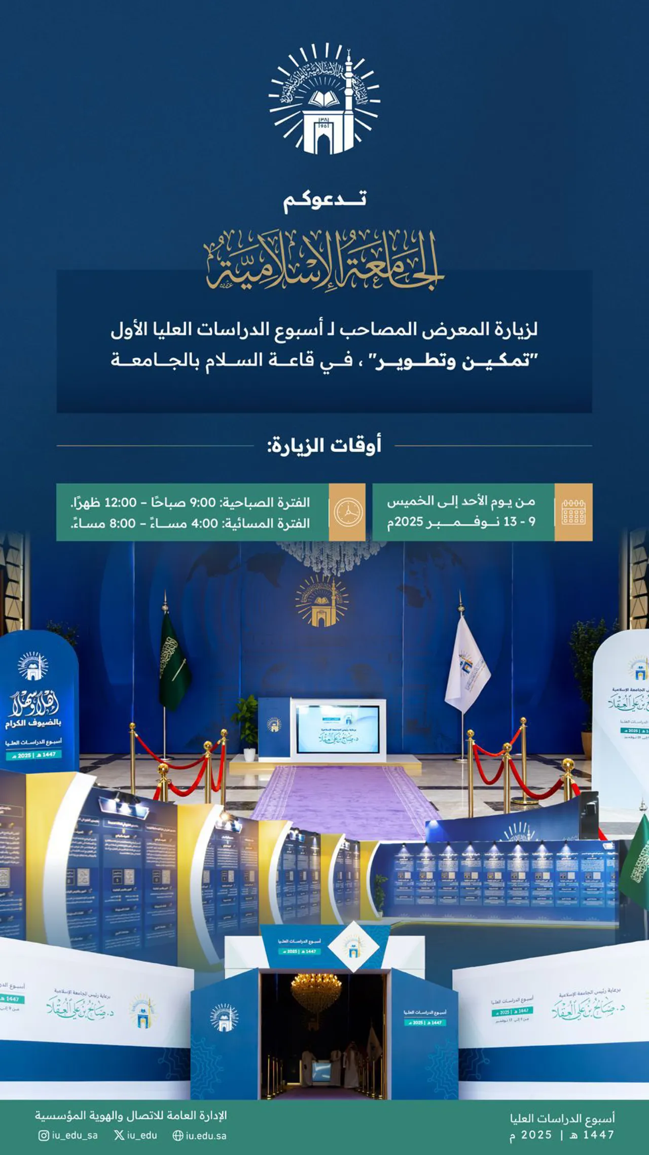 تدعوكم الجامعة الإسلامية لحضور المعرض المصاحب لأسبوع الدراسات العليا الأول "تمكين وتطوير" في قاعة السلام بالجامعة