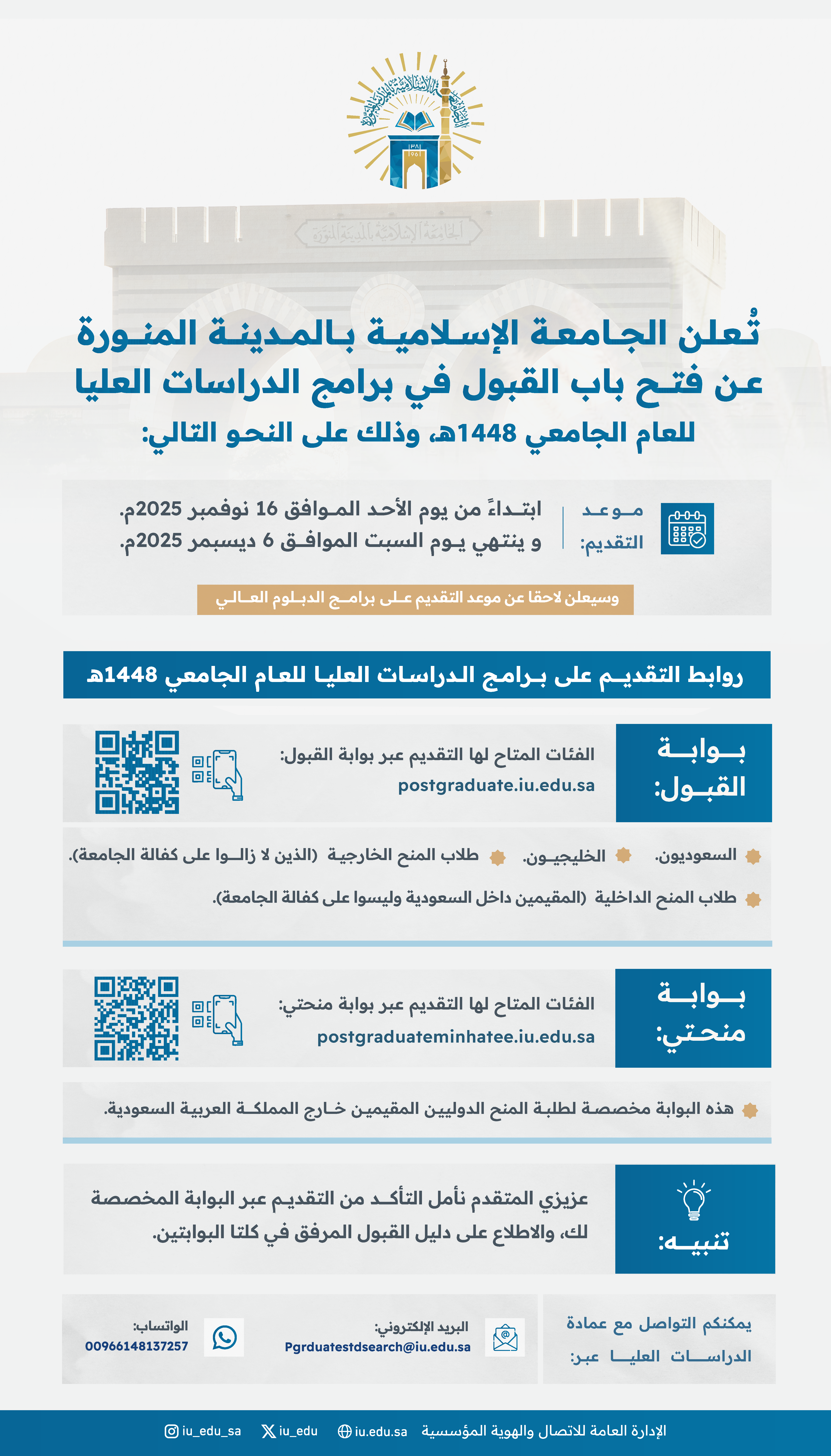 تعلن الجامعة الإسلامية عن فتح باب القبول في برامج الدراسات العليا للعام الجامعي 1448هـ 
