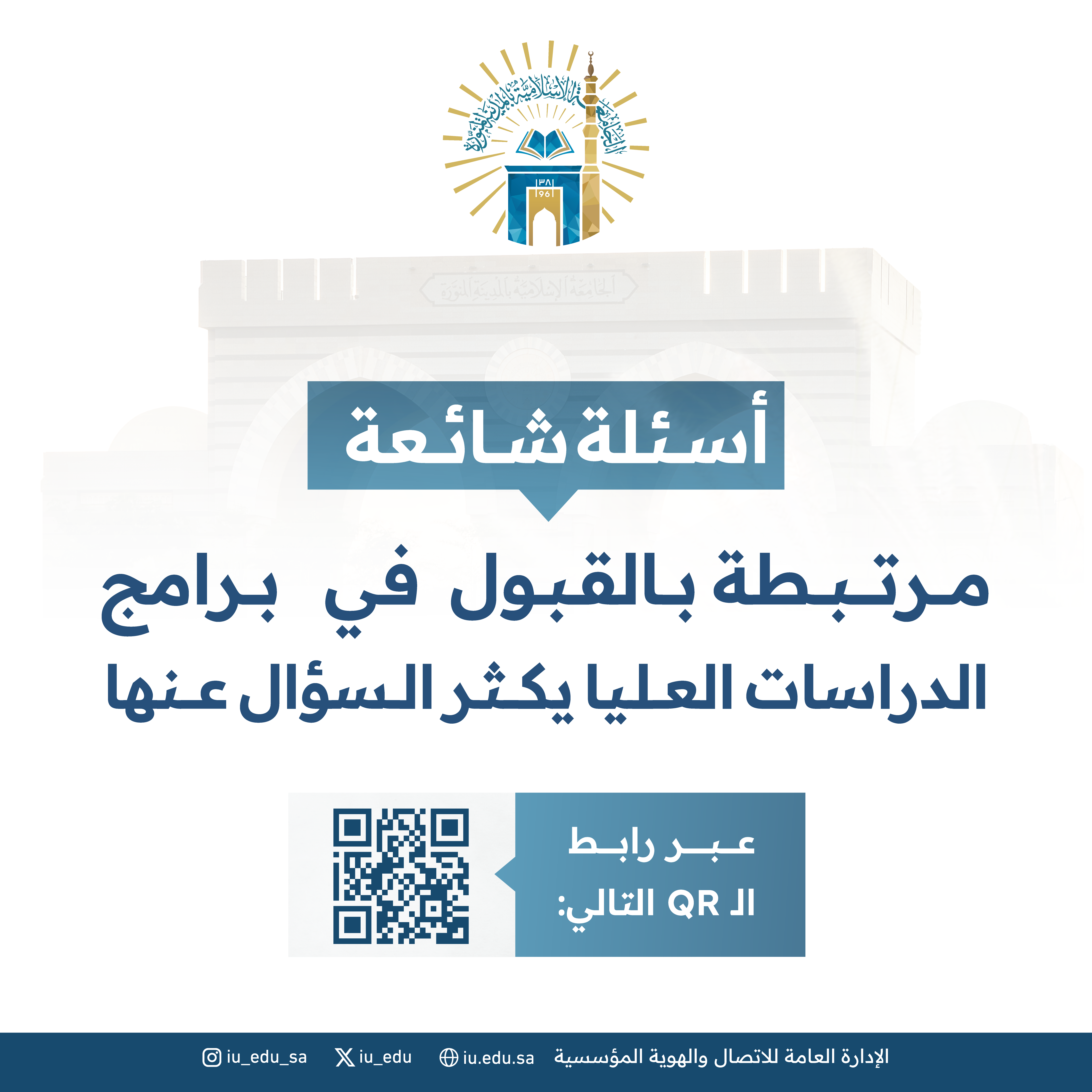 الأسئلة الشائعة حول برامج الدراسات العليا للعام الجامعي 1448هـ بالجامعة الإسلامية