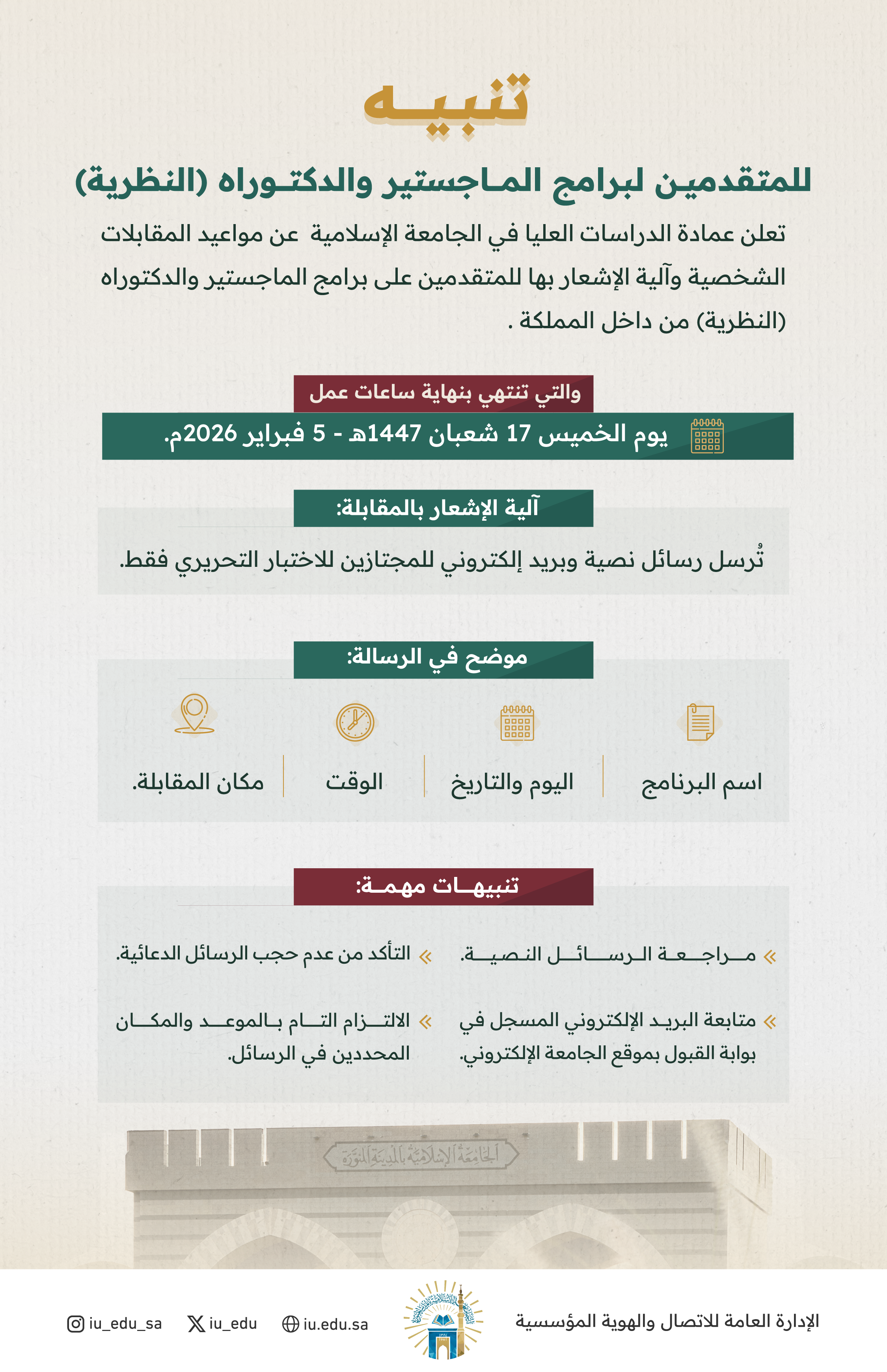 تعلن عمادة الدراسات العليا بالجامعة الإسلامية للمتقدمين على برامج الماجستير والدكتوراه (النظرية) من داخل المملكة العربية السعودية، عن مواعيد المقابلات الشخصية وآلية الإشعار بها.