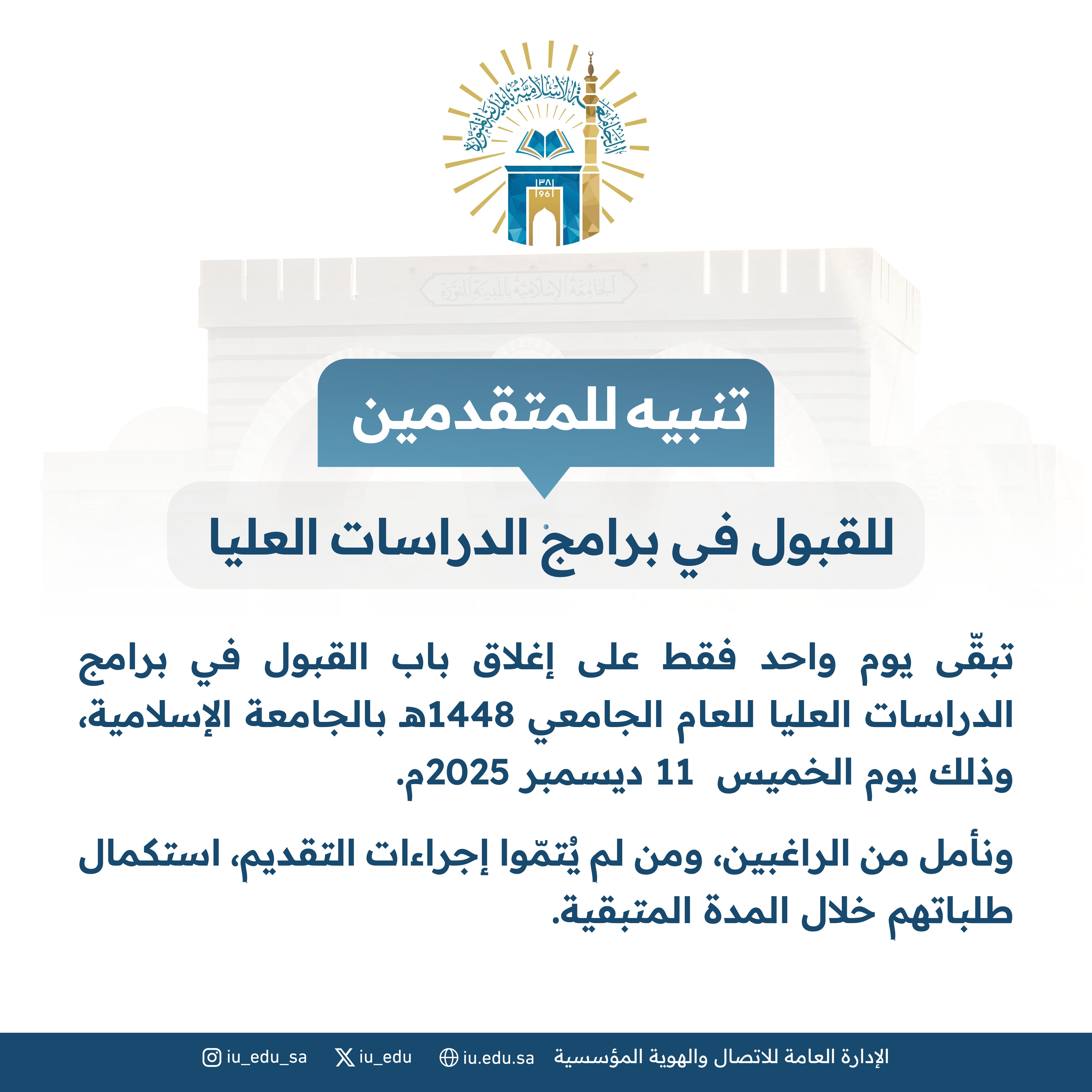 تنبيه للمتقدمين للقبول في برامج الدراسات العليا 