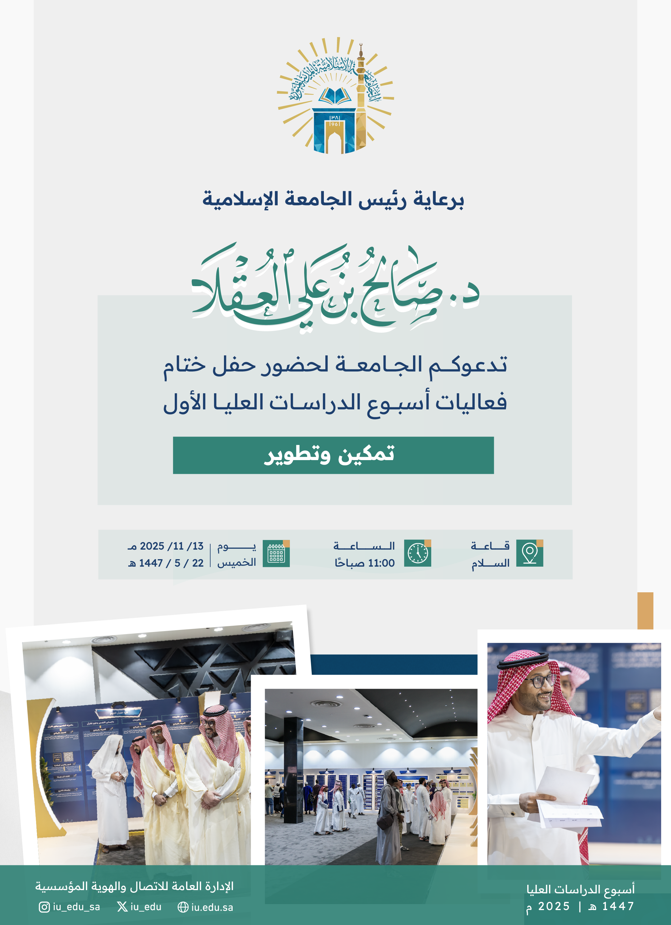 تدعوكم الجامعة الإسلامية لحضور الحفل الختامي لأسبوع الدراسات العليا الأول "تمكين وتطوير".