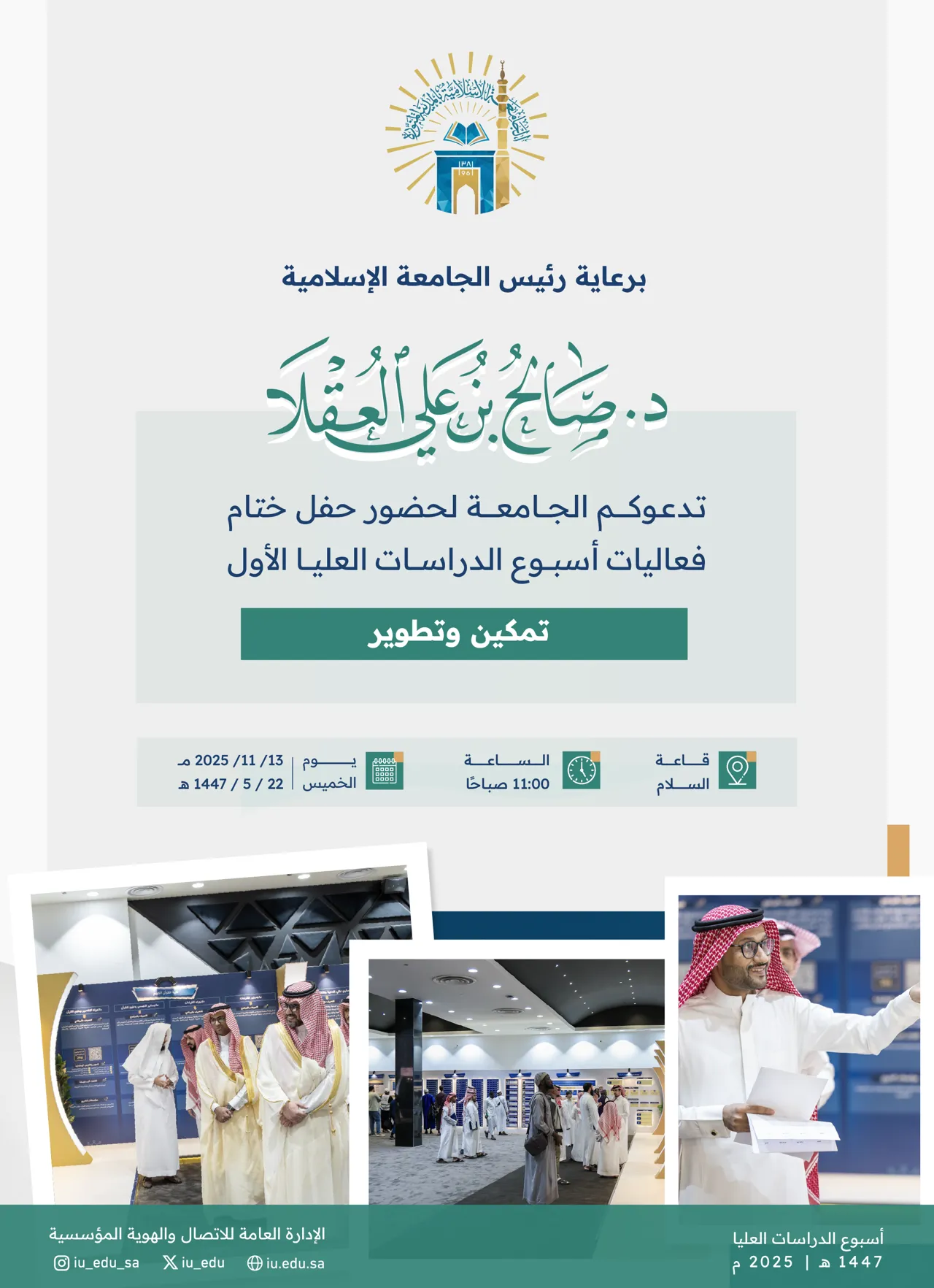 تدعوكم الجامعة الإسلامية لحضور الحفل الختامي لأسبوع الدراسات العليا الأول "تمكين وتطوير".