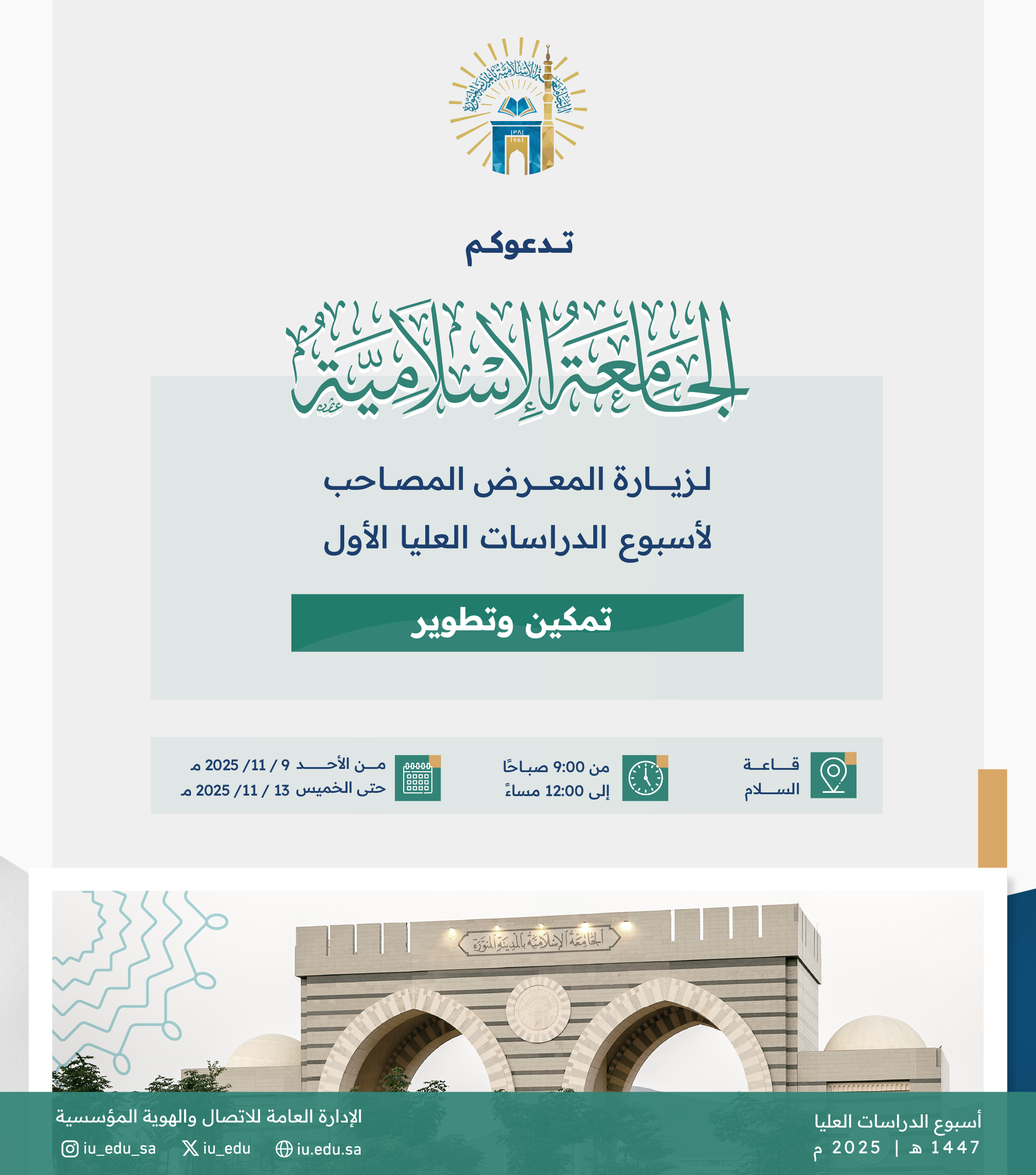 تدعوكم الجامعة الإسلامية لزيارة المعرض المصاحب لأسبوع الدراسات العليا الأول، تحت شعار تمكين وتطوير.
