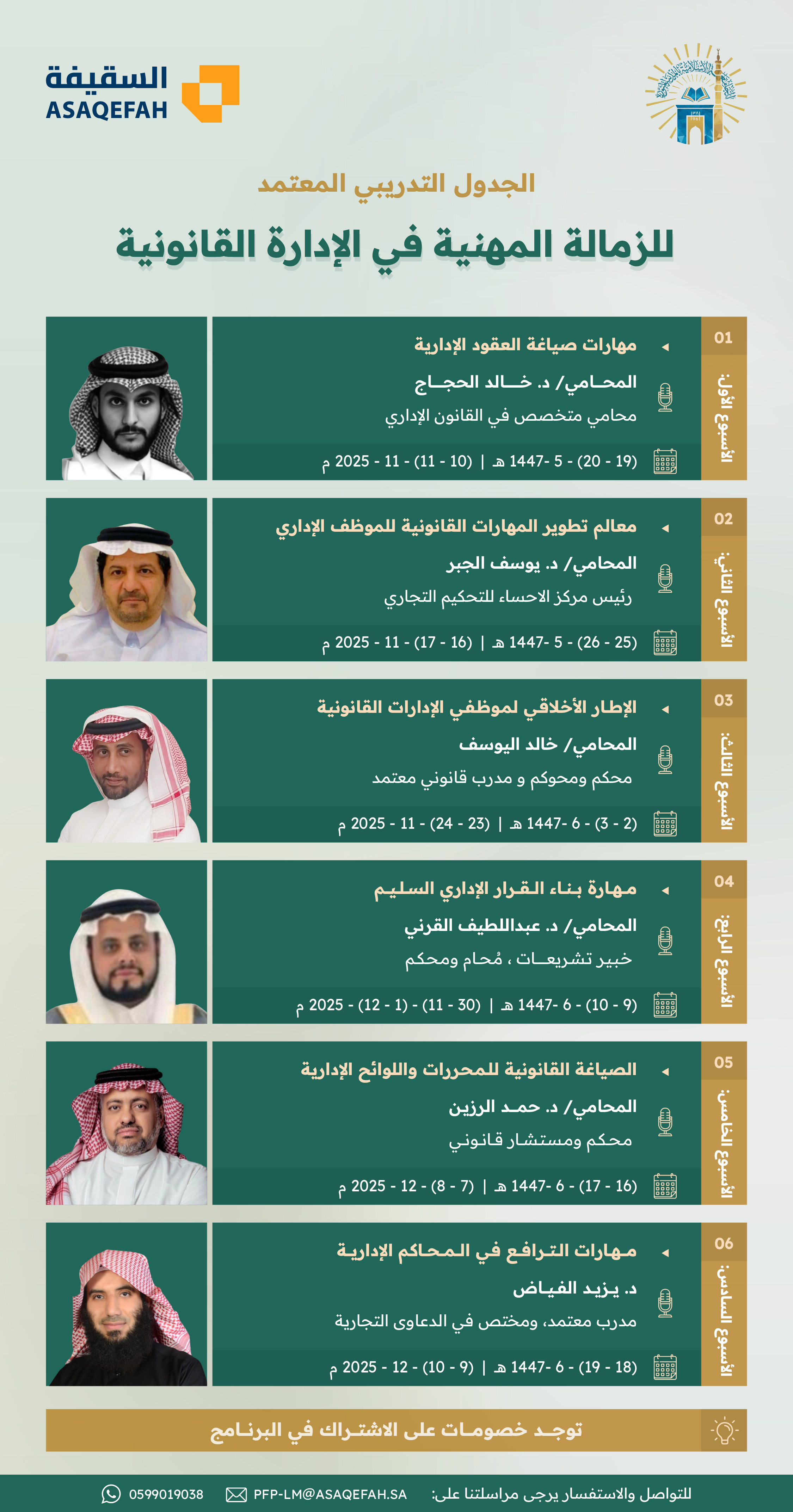 تعلن الجامعة الإسلامية ممثلةً بالسقيفة لتطوير الأعمال عن استمرار التسجيل في برنامج الزمالة المهنية في الإدارة القانونية.