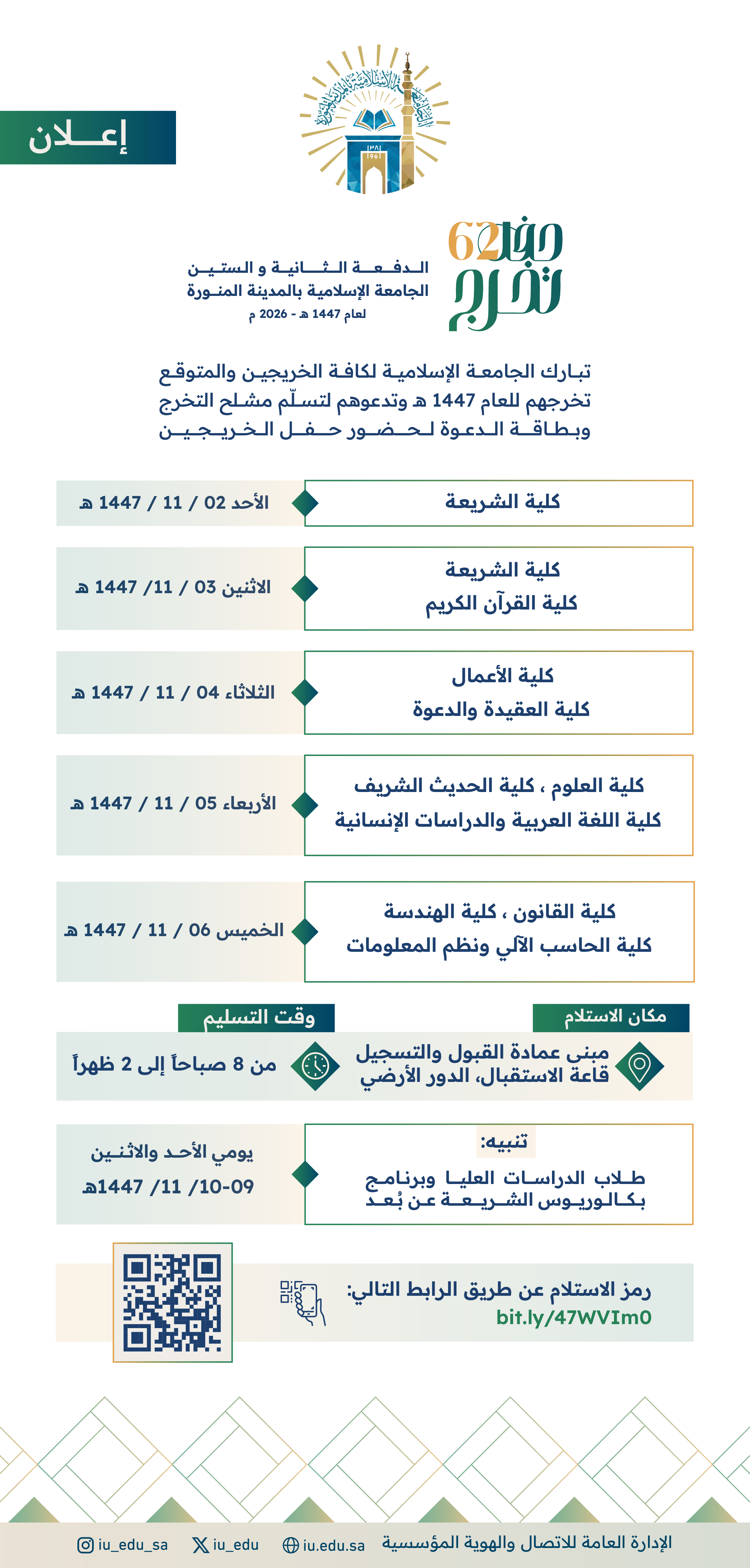 دعوة للخريجين والمتوقع تخرجهم للعام الجامعي 1447هـ - 2026م، لتسلّم مشلح التخرج، ووشاح التخرج، وبطاقة الدعوة لحضور حفل تخرج الدفعة 62 