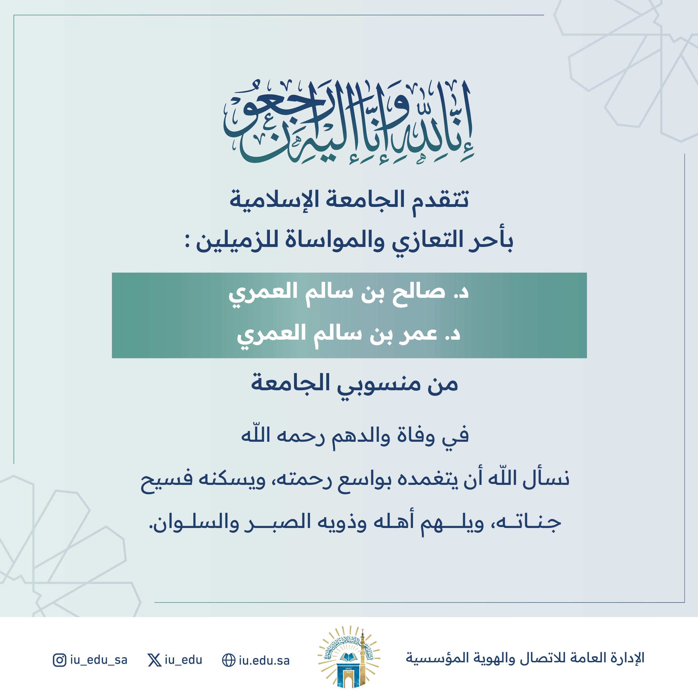 تتقدم الجامعة الإسلامية بأحر التعازي والمواساة للزميلين د.صالح بن سالم العمري ود. عمر بن سالم العمري في وفاة والدهم رحمه الله