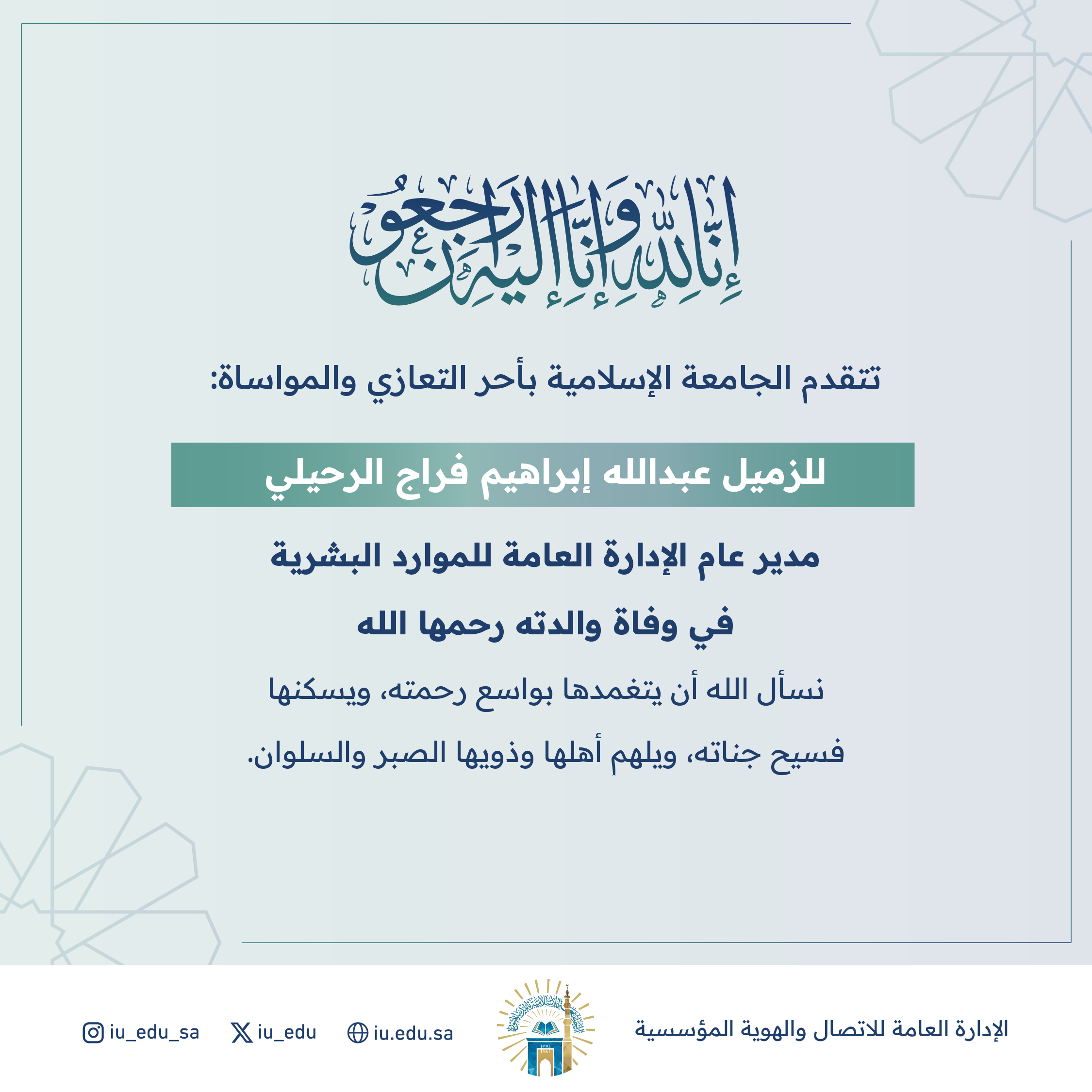 تنعى الجامعة الإسلامية والدة الزميل بالإدارة العامة للموارد البشرية عبدالله إبراهيم فراج الرحيلي