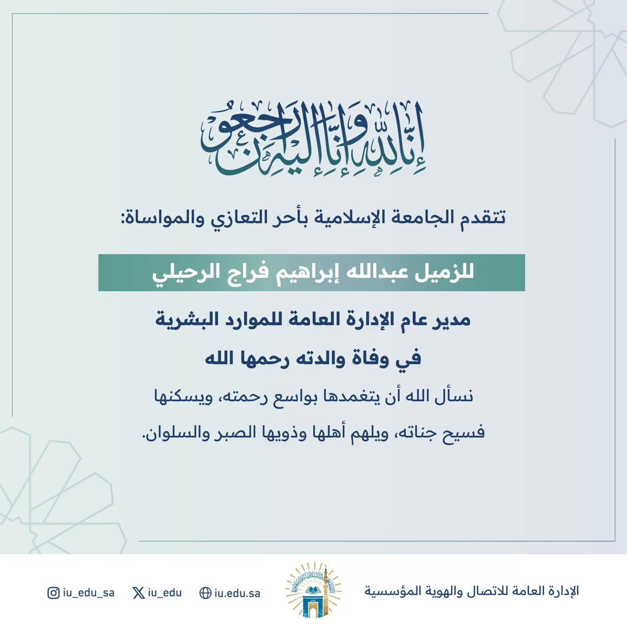 تنعى الجامعة الإسلامية والدة الزميل بالإدارة العامة للموارد البشرية عبدالله إبراهيم فراج الرحيلي