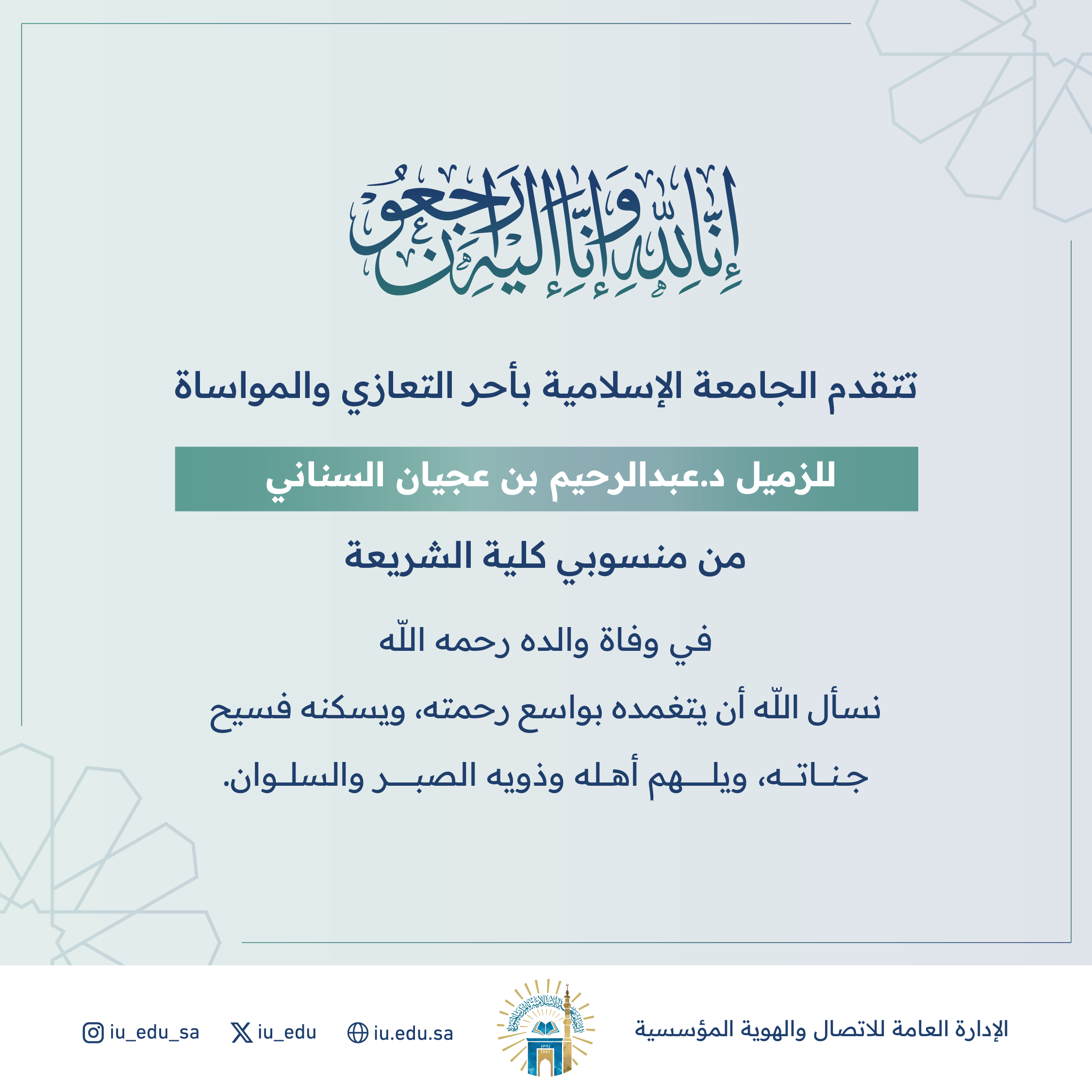 تتقدم الجامعة الإسلامية بأحر التعازي للدكتور عبدالرحيم بن عجيان السناني، في وفاة والده. 